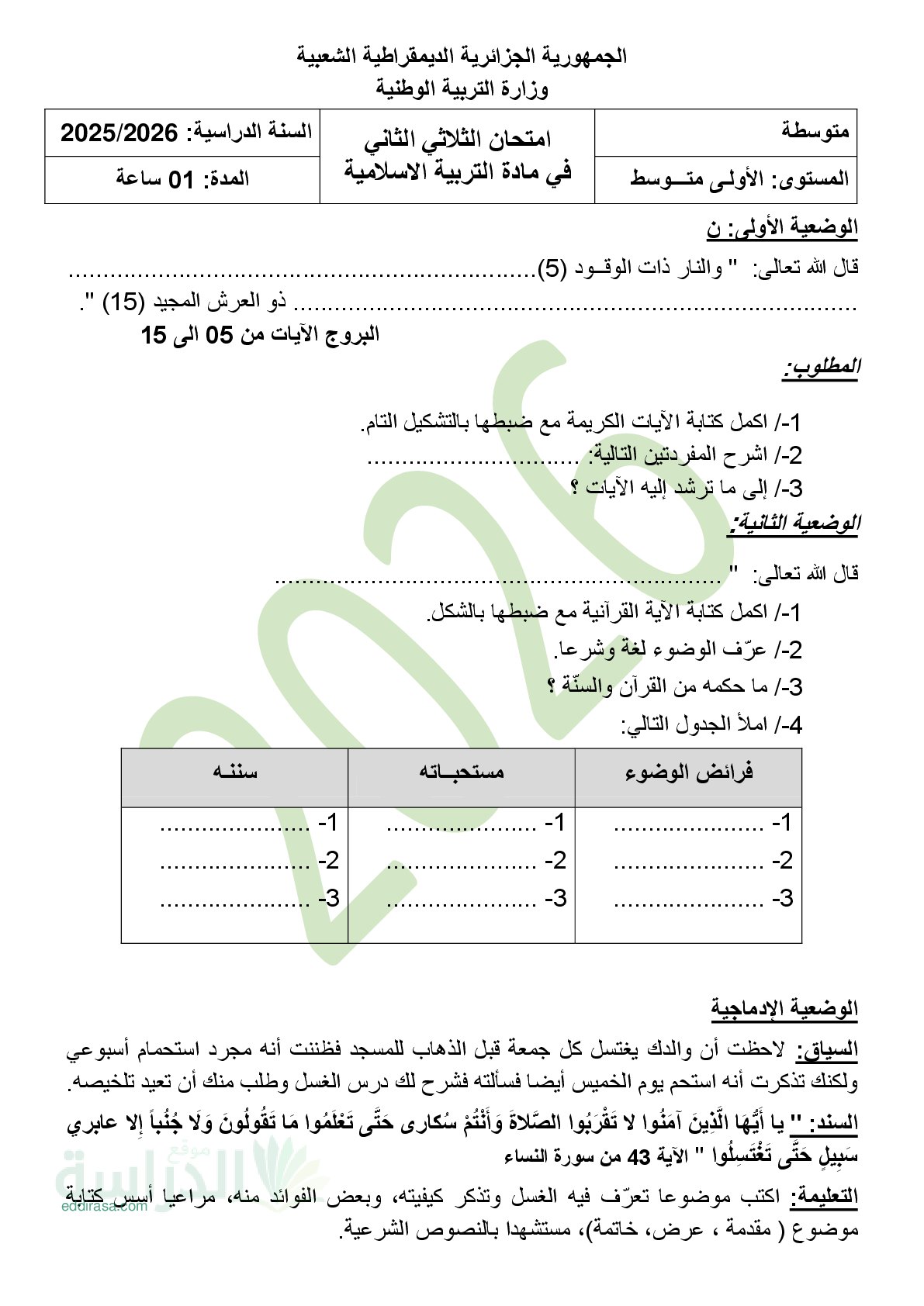 اختبار في التربية الإسلامية الفصل الثاني السنة الأولى متوسط رقم 41
