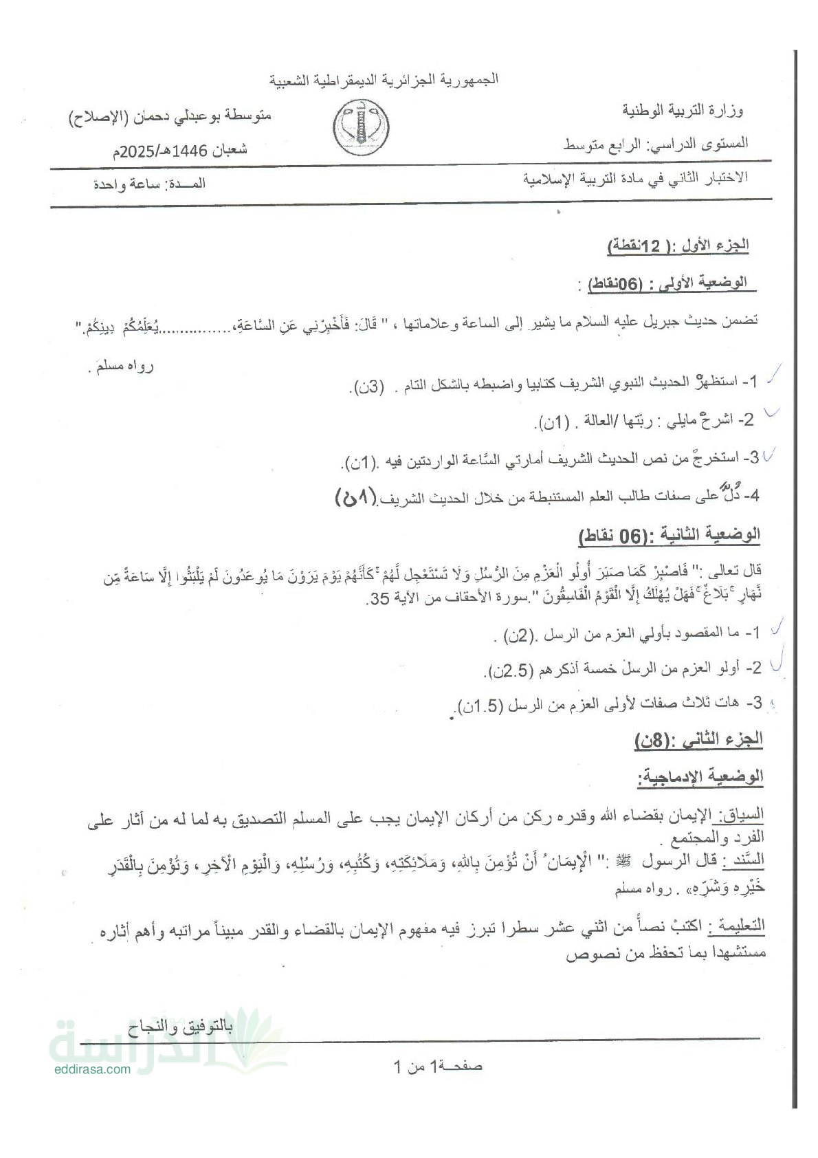 اختبار في التربية الإسلامية الفصل الثاني السنة الرابعة متوسط رقم 53