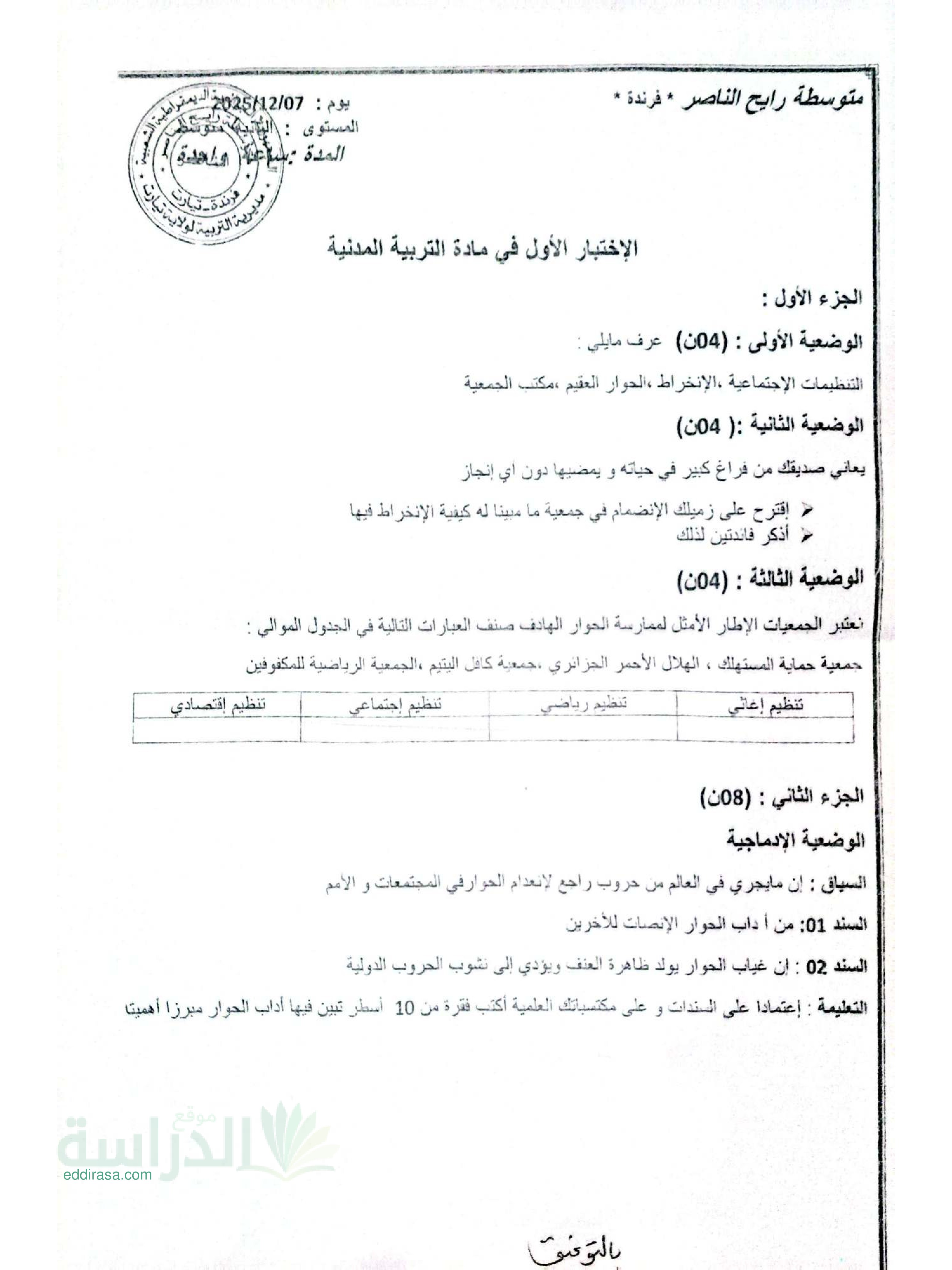 اختبار في التربية المدنية الفصل الأول السنة الثانية متوسط رقم 60