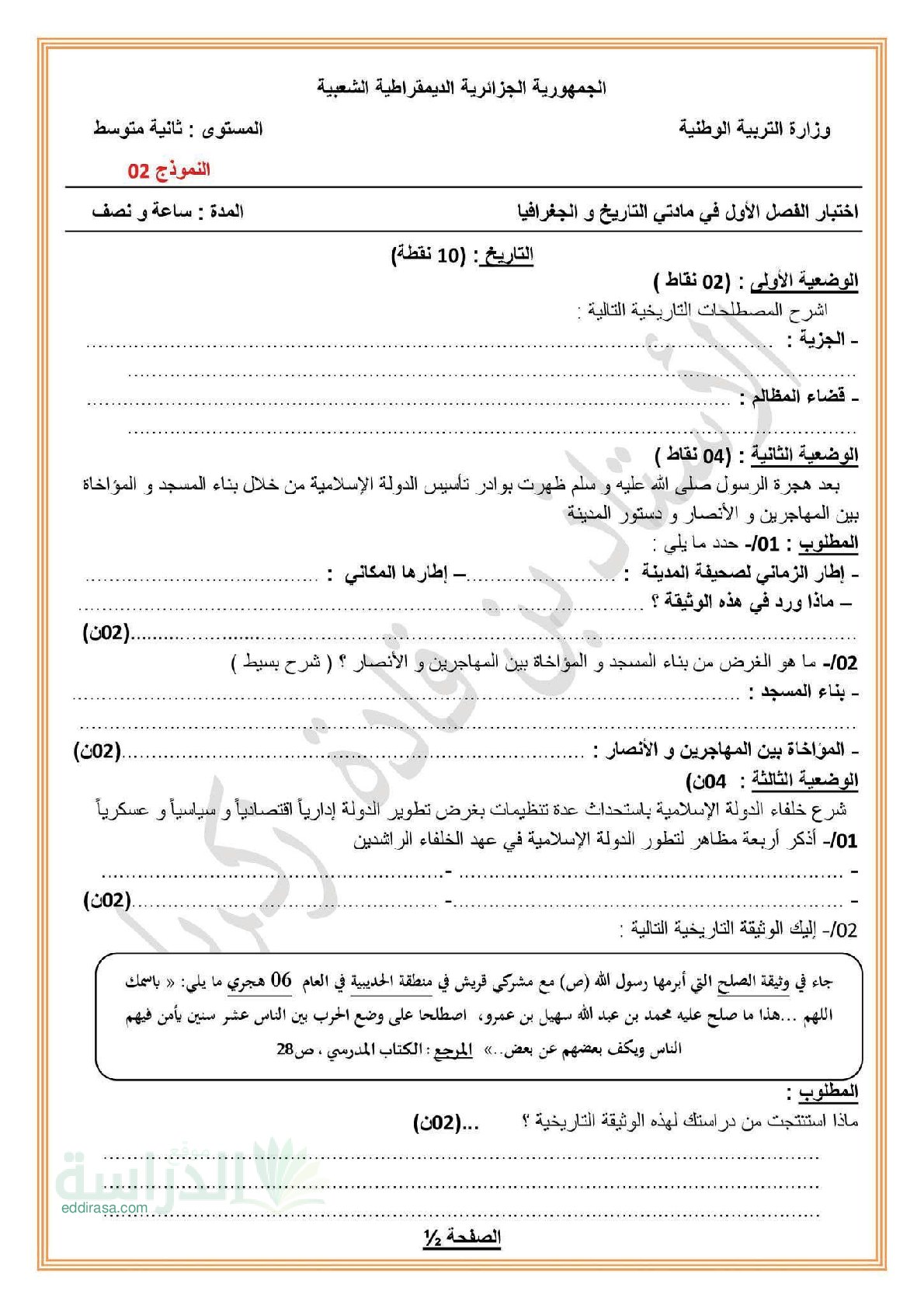 اختبار في التربية المدنية الفصل الأول السنة الثانية متوسط رقم 61 مع التصحيح