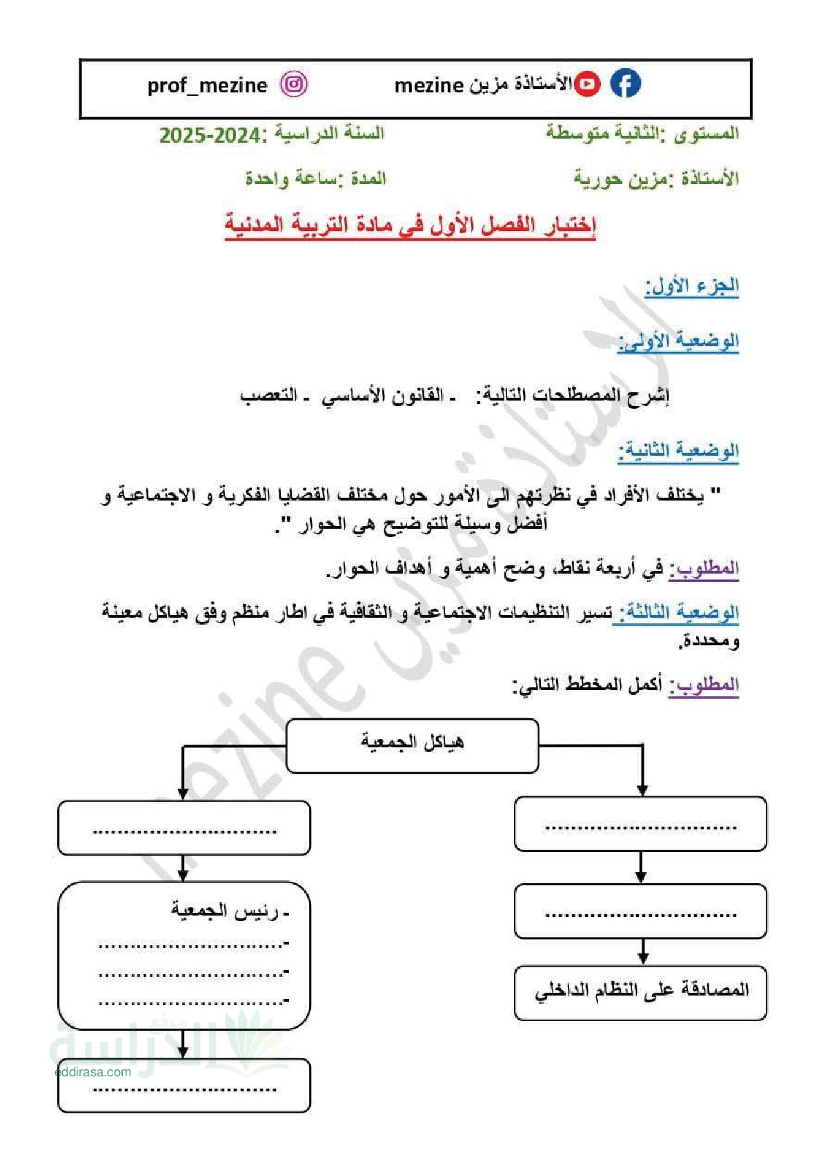 اختبار في التربية المدنية الفصل الأول السنة الثانية متوسط رقم 62 مع التصحيح