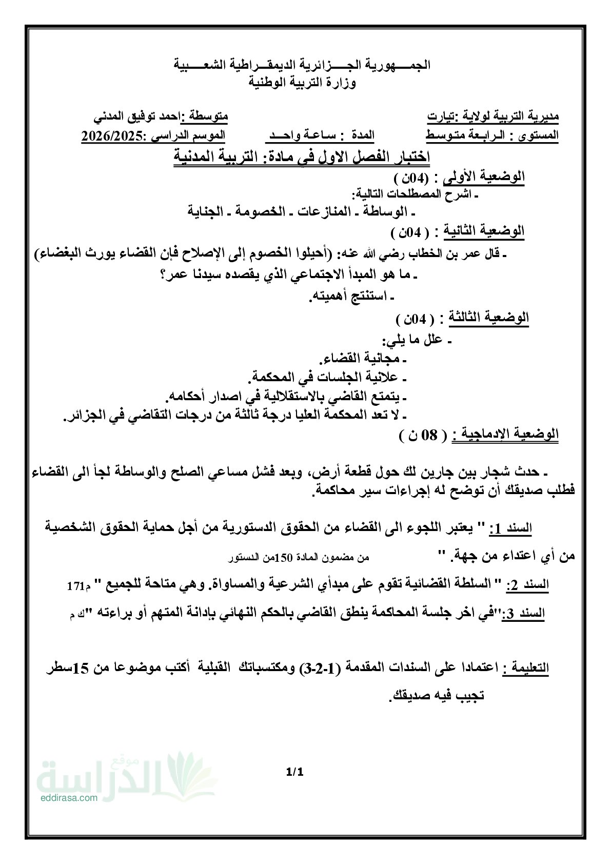 اختبار في التربية المدنية الفصل الأول السنة الرابعة متوسط رقم 75