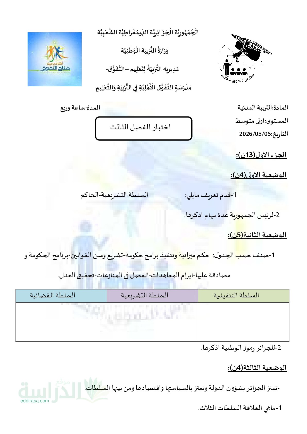 اختبار في التربية المدنية الفصل الثالث السنة الأولى متوسط رقم 18