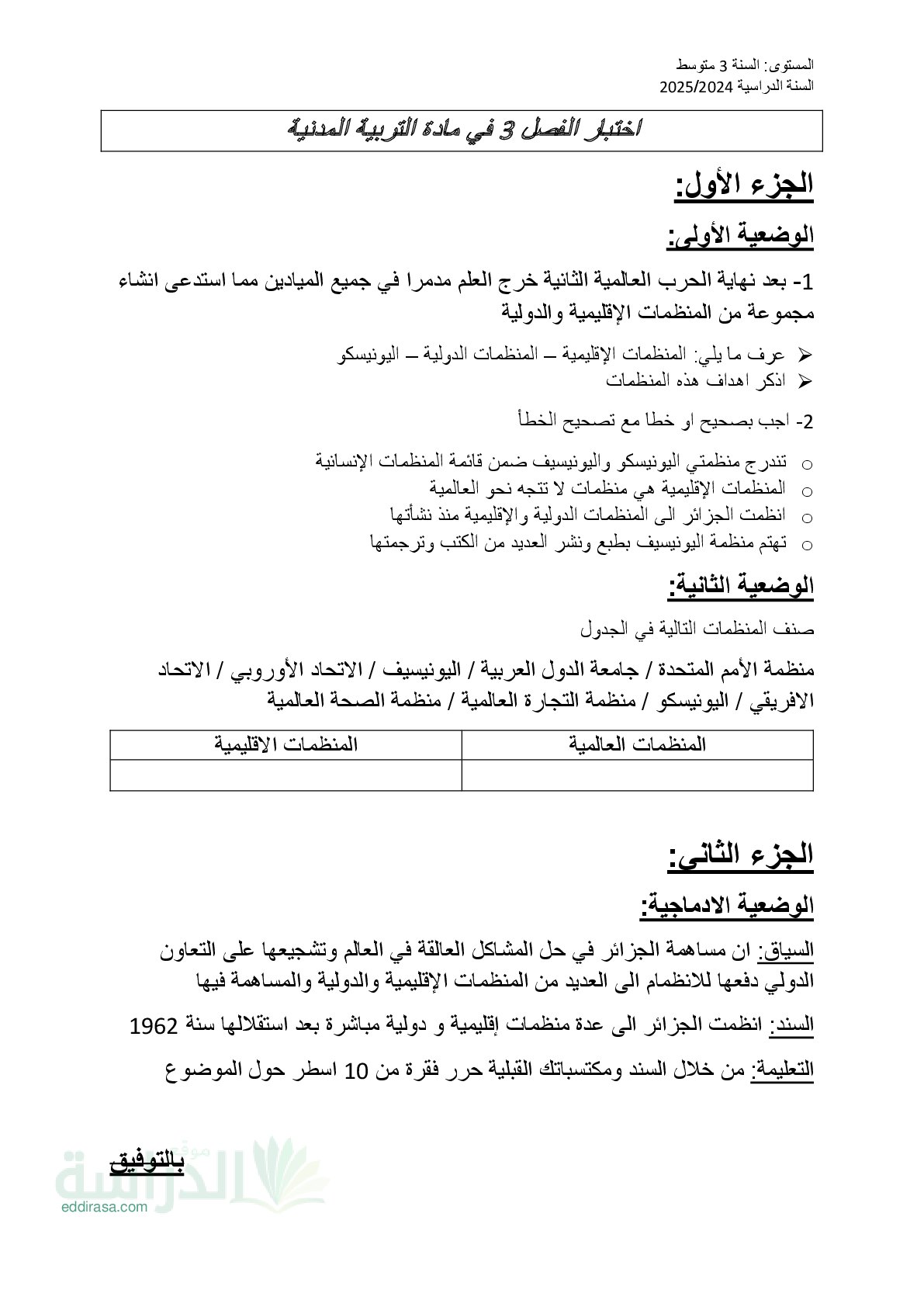 اختبار في التربية المدنية الفصل الثالث السنة الثالثة متوسط رقم 20