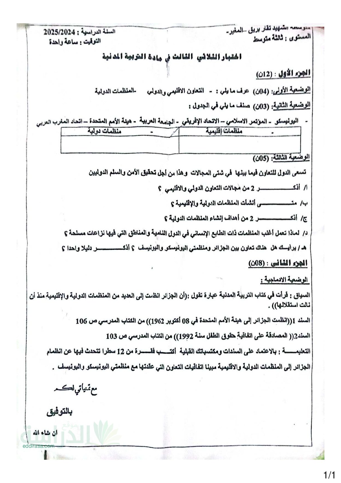 اختبار في التربية المدنية الفصل الثالث السنة الثالثة متوسط رقم 21