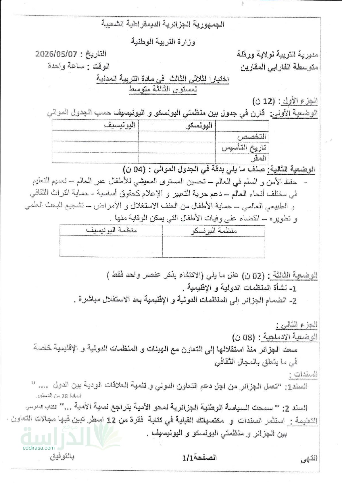 اختبار في التربية المدنية الفصل الثالث السنة الثالثة متوسط رقم 23