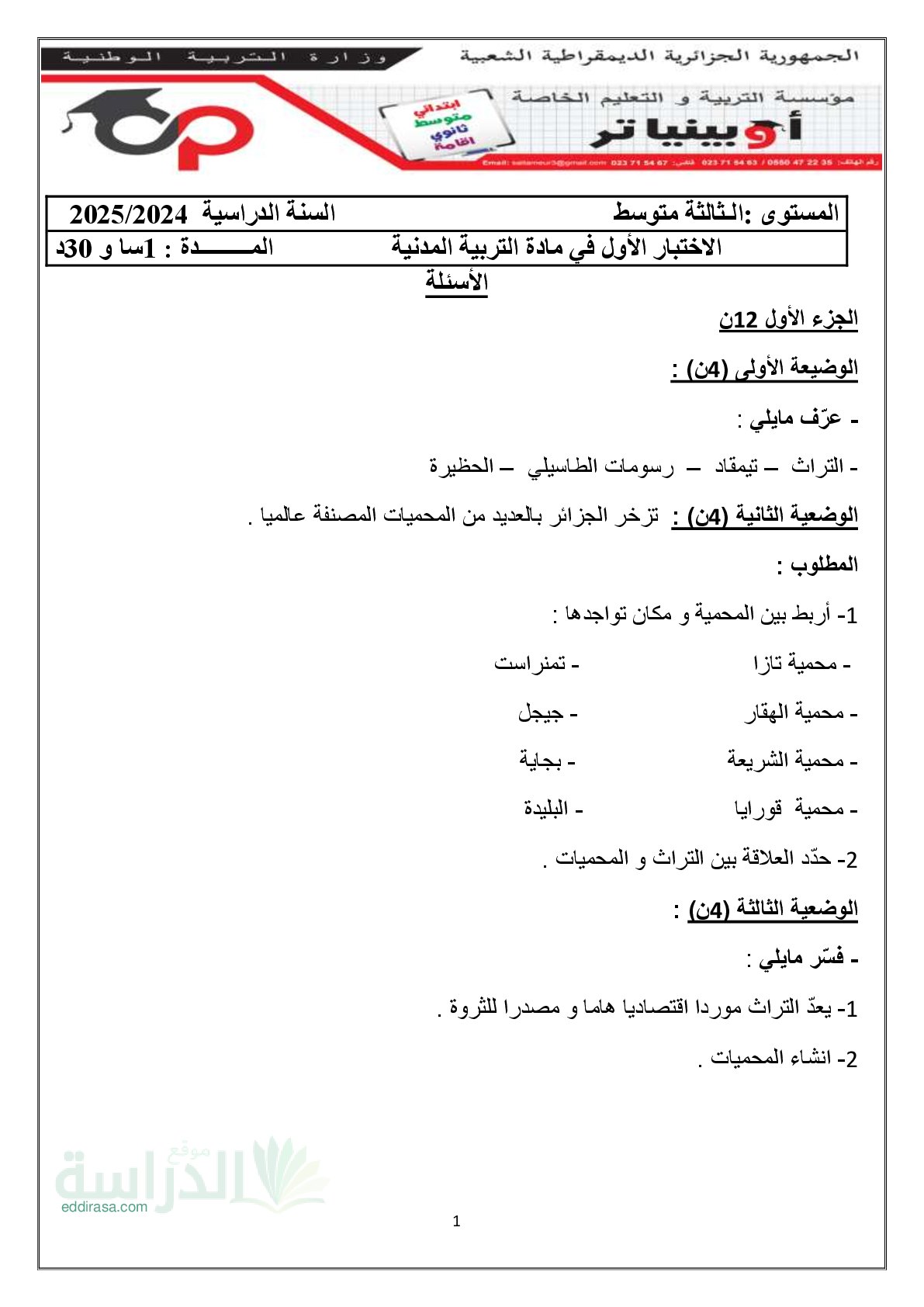 اختبار في التربية المدنية الفصل الثالث السنة الثالثة متوسط رقم 64 مع التصحيح