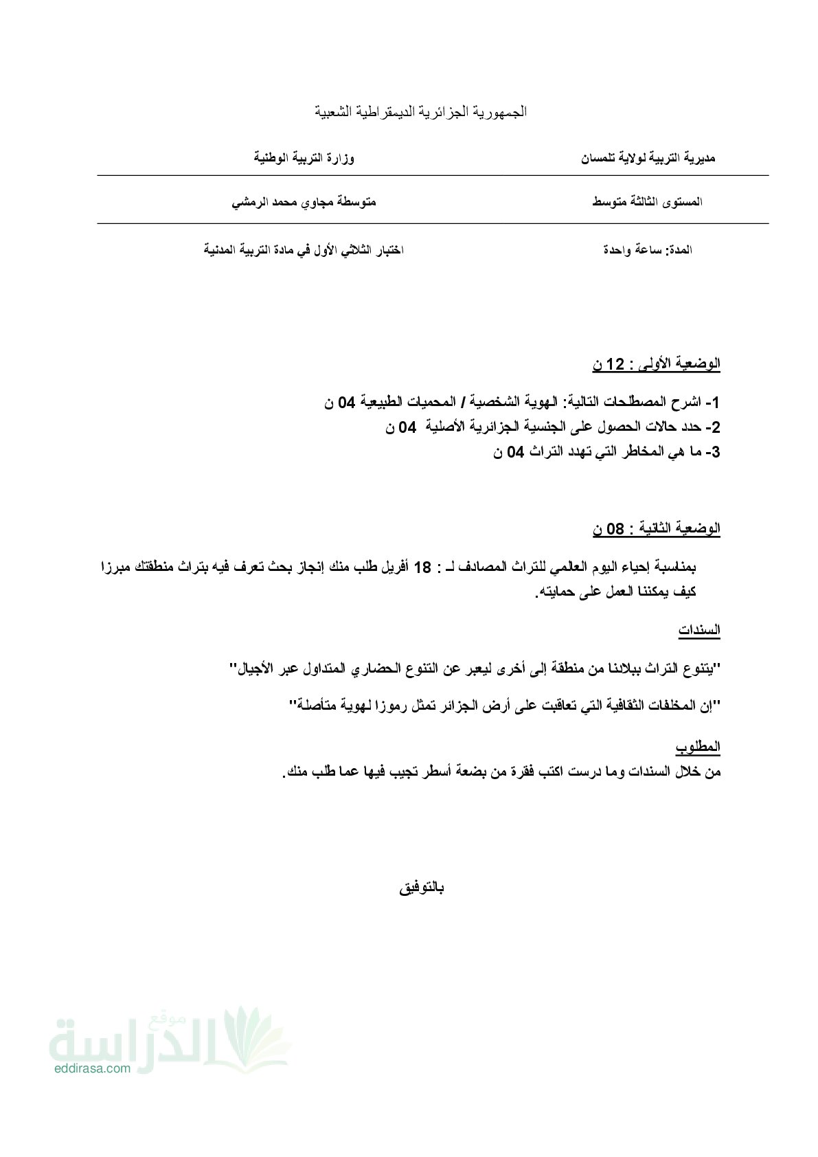 اختبار في التربية المدنية الفصل الثالث السنة الثالثة متوسط رقم 65