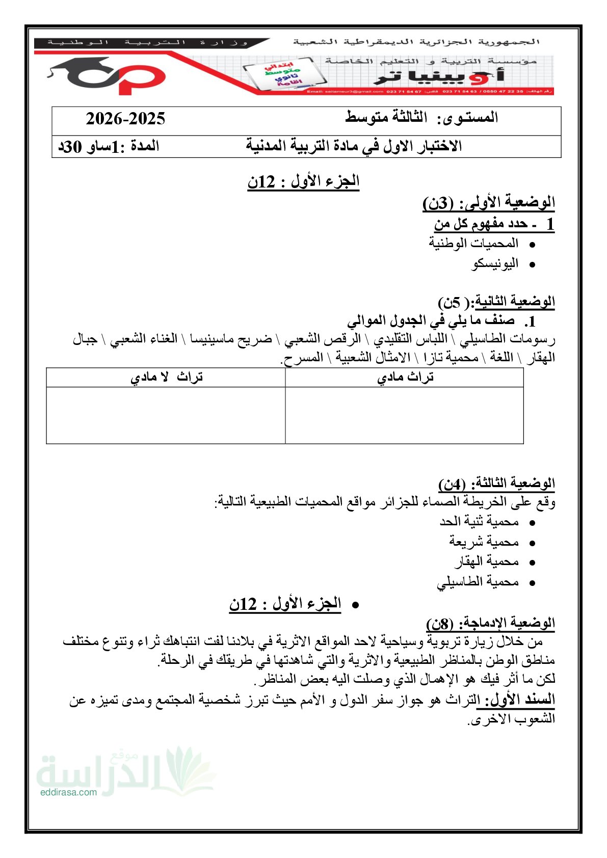 اختبار في التربية المدنية الفصل الثالث السنة الثالثة متوسط رقم 67 مع التصحيح