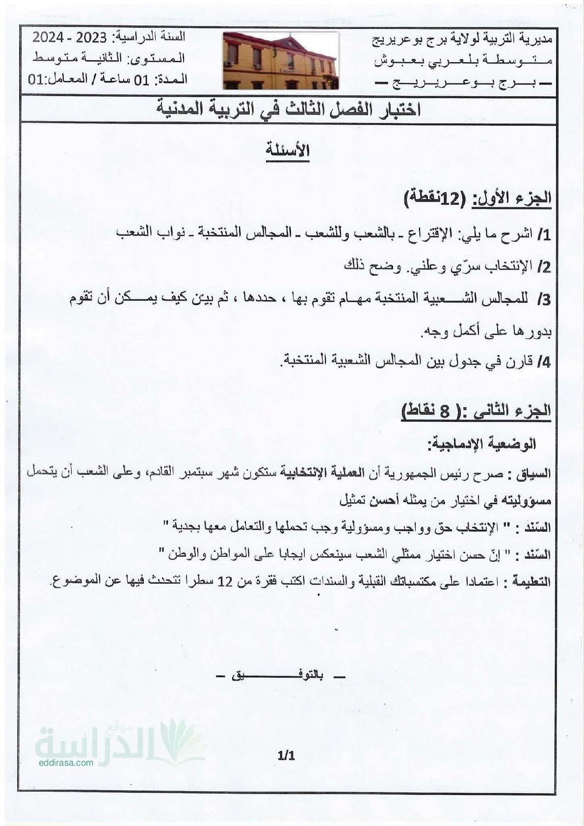 اختبار في التربية المدنية الفصل الثالث السنة الثانية متوسط رقم 21