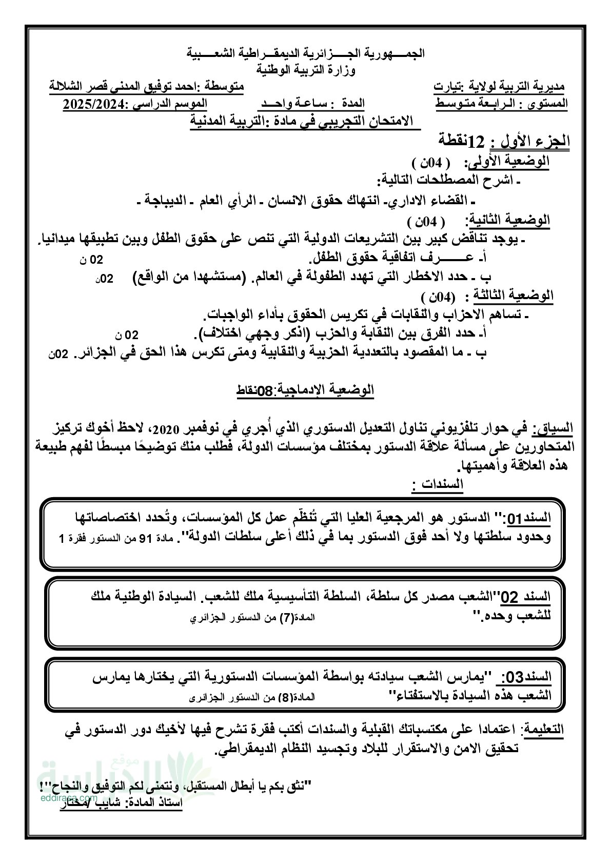 اختبار في التربية المدنية الفصل الثالث السنة الرابعة متوسط رقم 70
