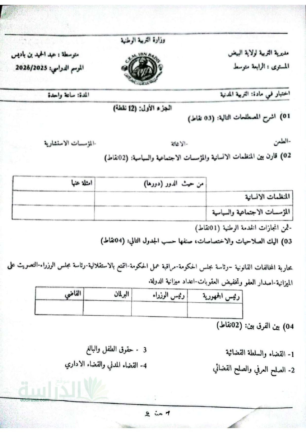 اختبار في التربية المدنية الفصل الثالث السنة الرابعة متوسط رقم 71