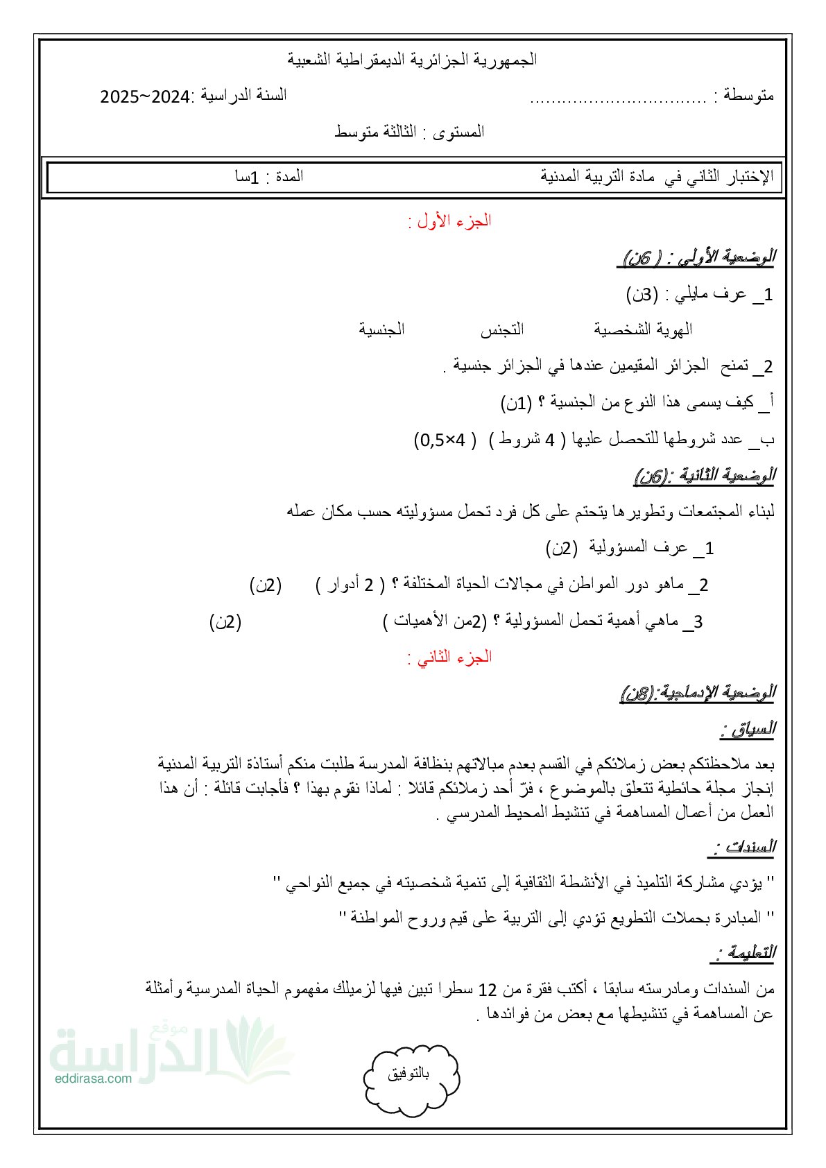 اختبار في التربية المدنية الفصل الثاني السنة الثالثة متوسط رقم 48