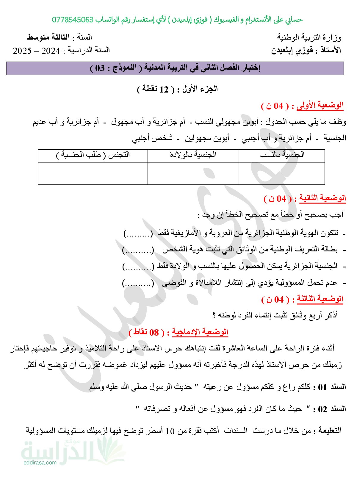 اختبار في التربية المدنية الفصل الثاني السنة الثالثة متوسط رقم 49 مع التصحيح