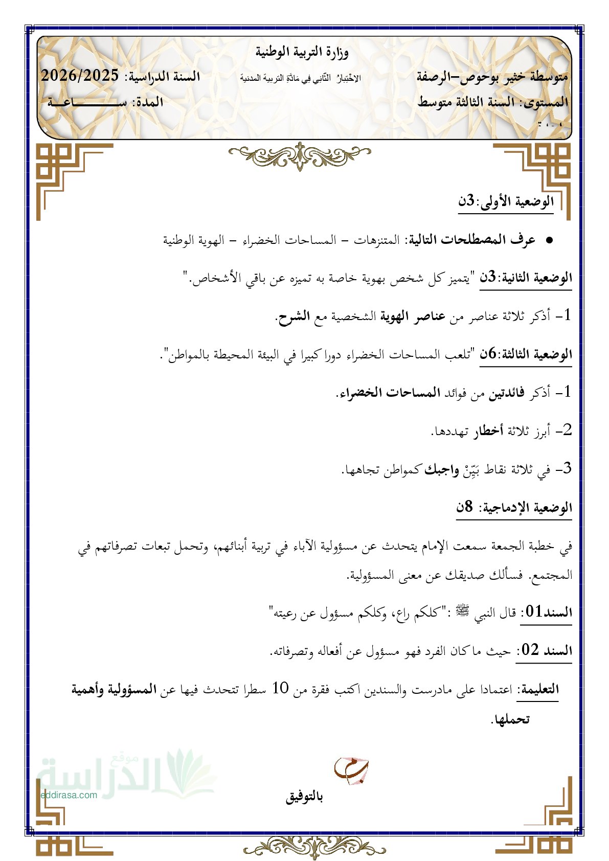 اختبار في التربية المدنية الفصل الثاني السنة الثالثة متوسط رقم 50