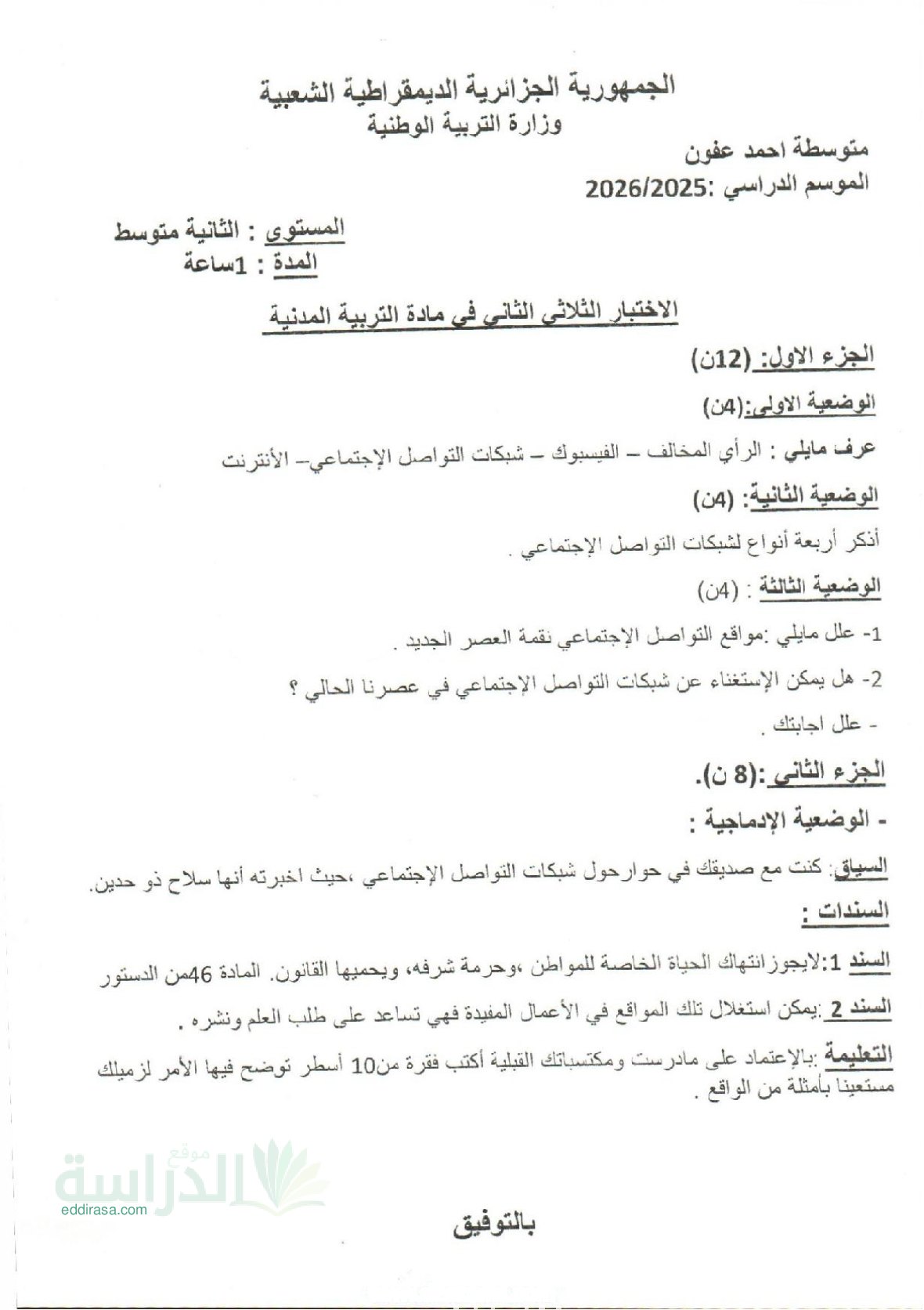 اختبار في التربية المدنية الفصل الثاني السنة الثانية متوسط رقم 44