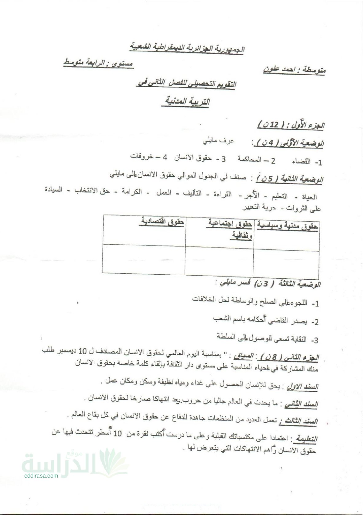 اختبار في التربية المدنية الفصل الثاني السنة الرابعة متوسط رقم 53