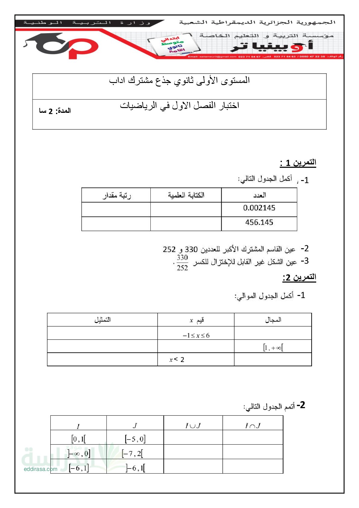 اختبار في الرياضيات الفصل الأول السنة الأولى ثانوي ج م آ رقم 53 مع التصحيح