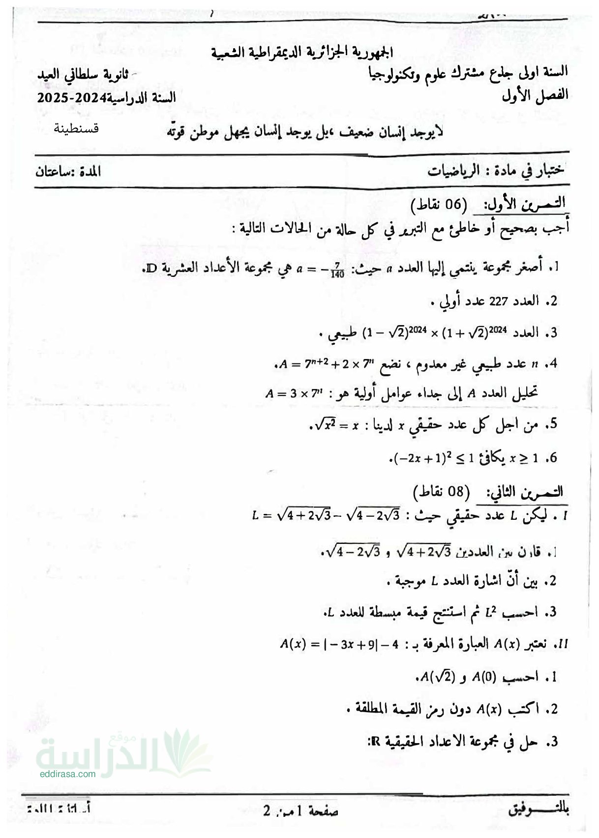 اختبار في الرياضيات الفصل الأول السنة الأولى ثانوي ج م ع رقم 101