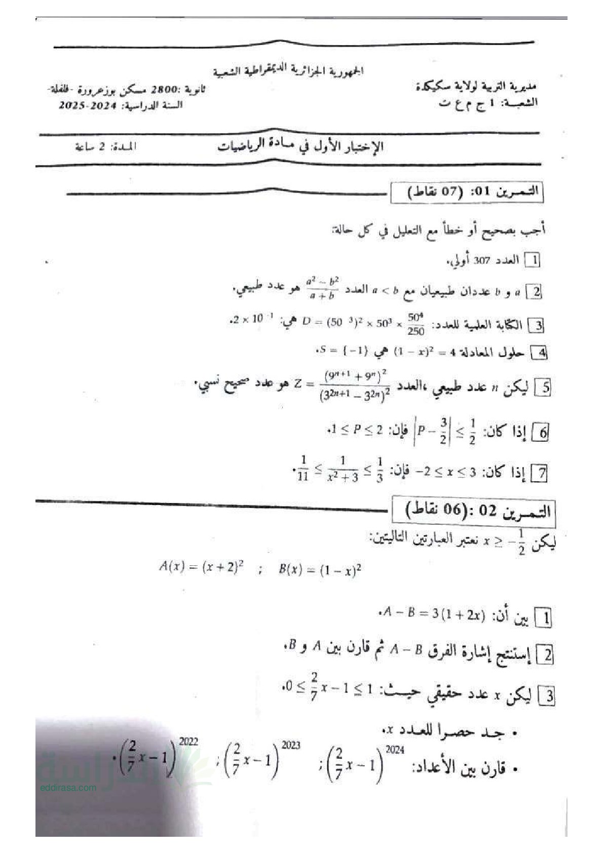 اختبار في الرياضيات الفصل الأول السنة الأولى ثانوي ج م ع رقم 102