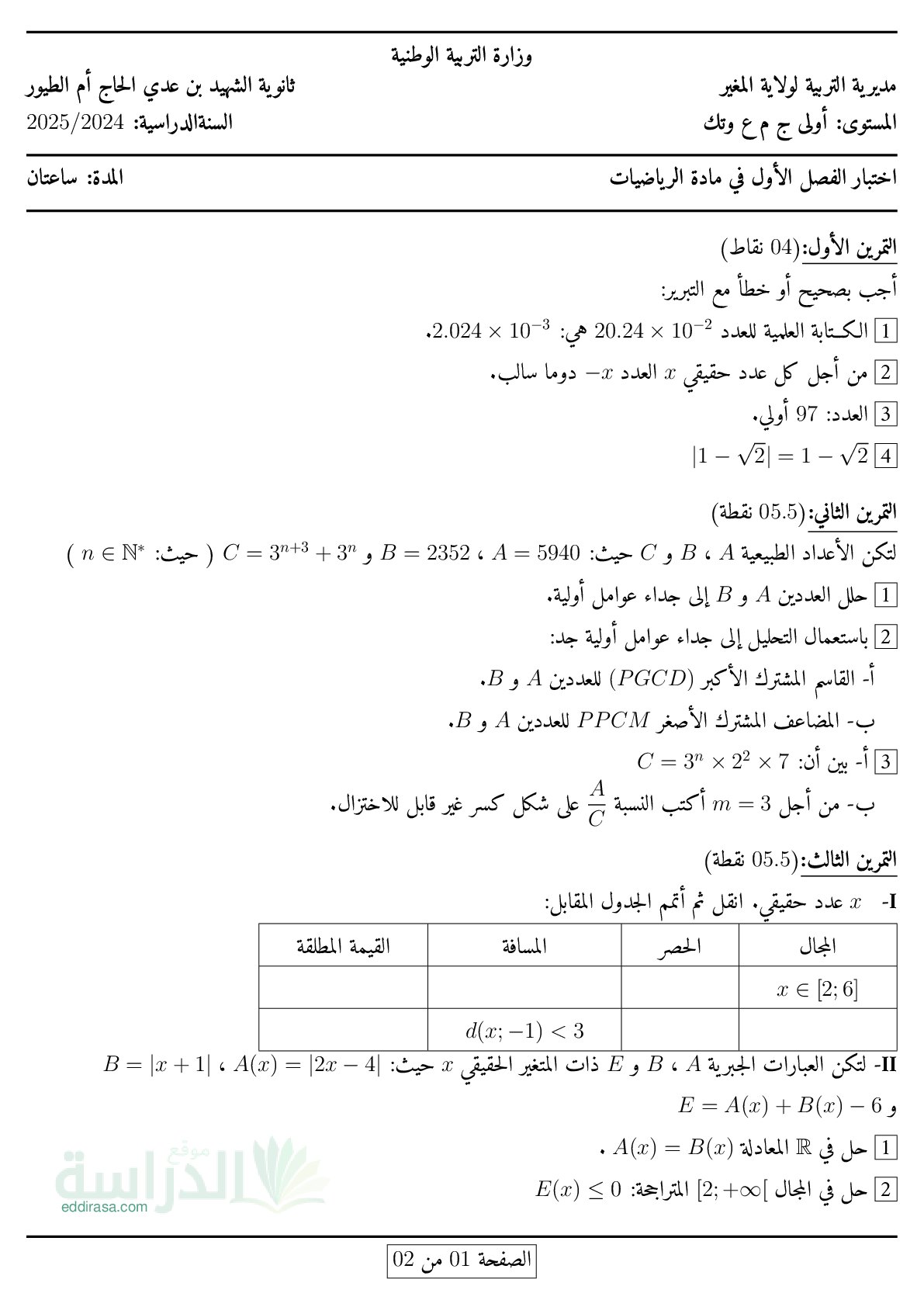 اختبار في الرياضيات الفصل الأول السنة الأولى ثانوي ج م ع رقم 104