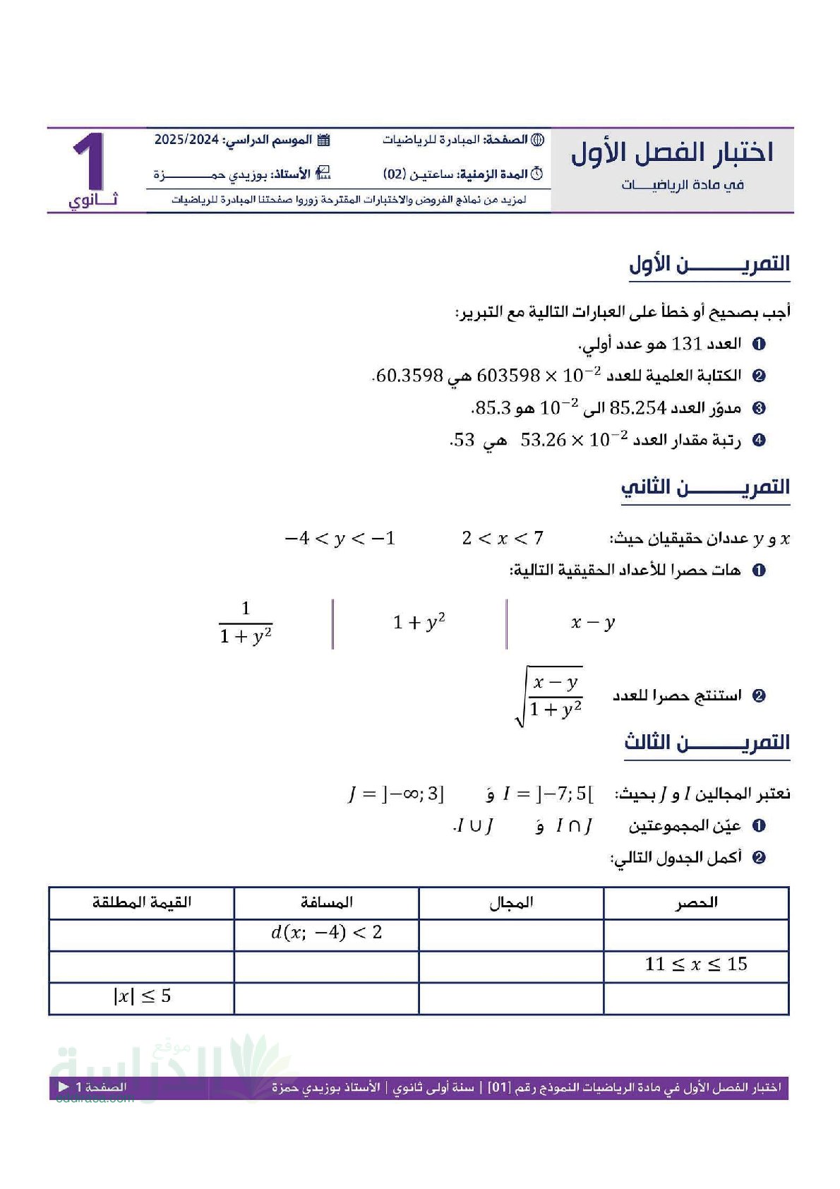 اختبار في الرياضيات الفصل الأول السنة الأولى ثانوي ج م ع رقم 106