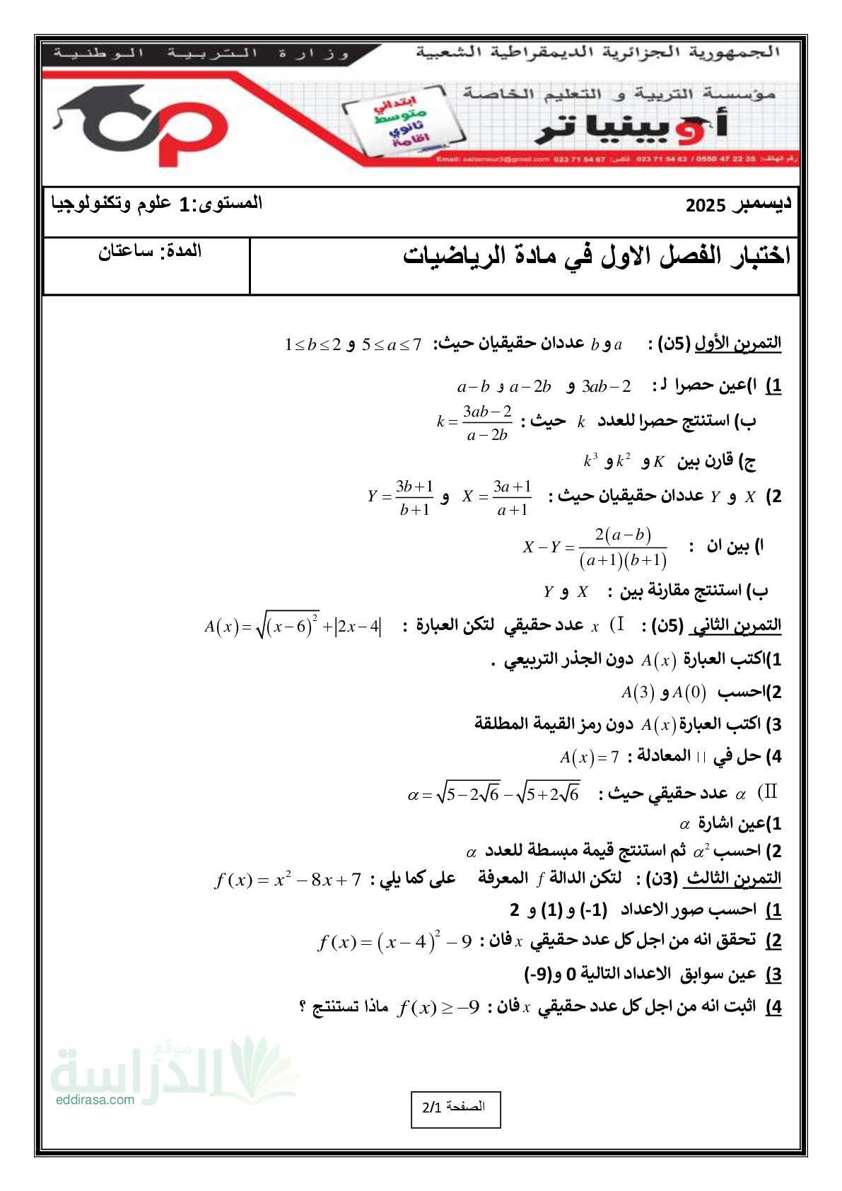 اختبار في الرياضيات الفصل الأول السنة الأولى ثانوي ج م ع رقم 112 مع التصحيح
