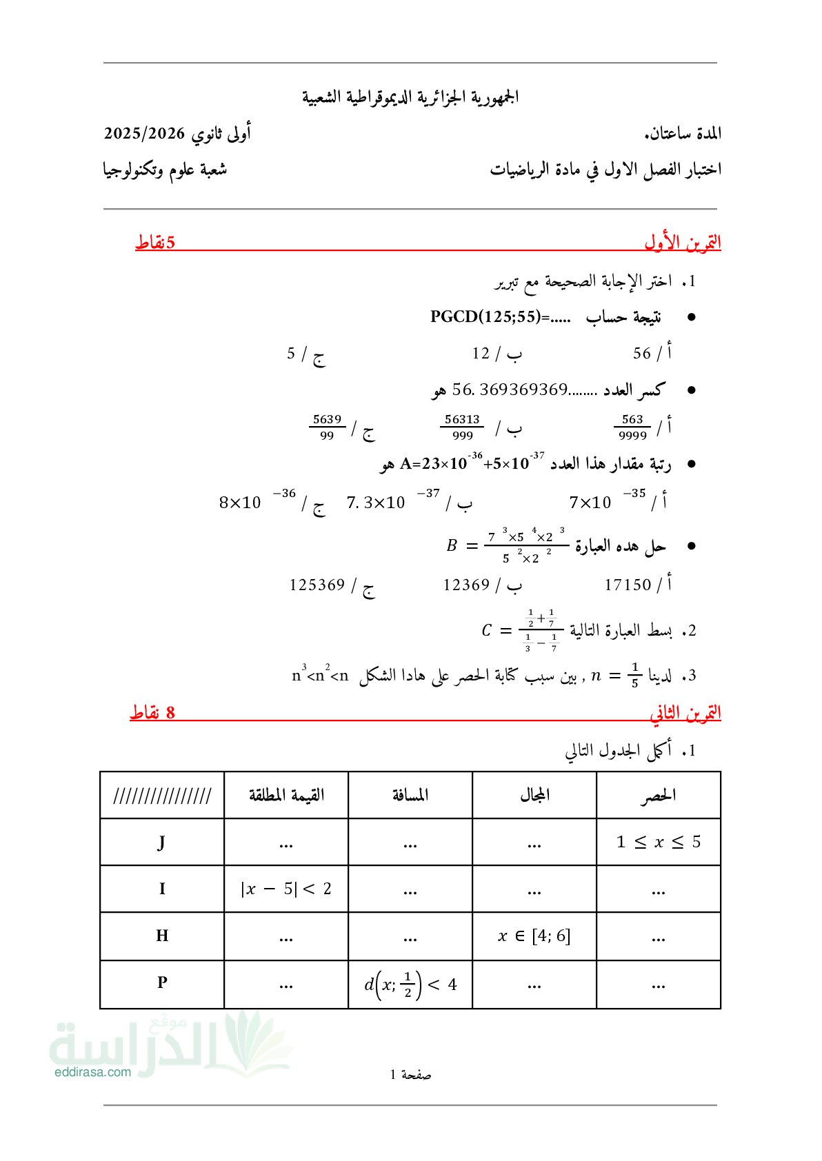 اختبار في الرياضيات الفصل الأول السنة الأولى ثانوي ج م ع رقم 113