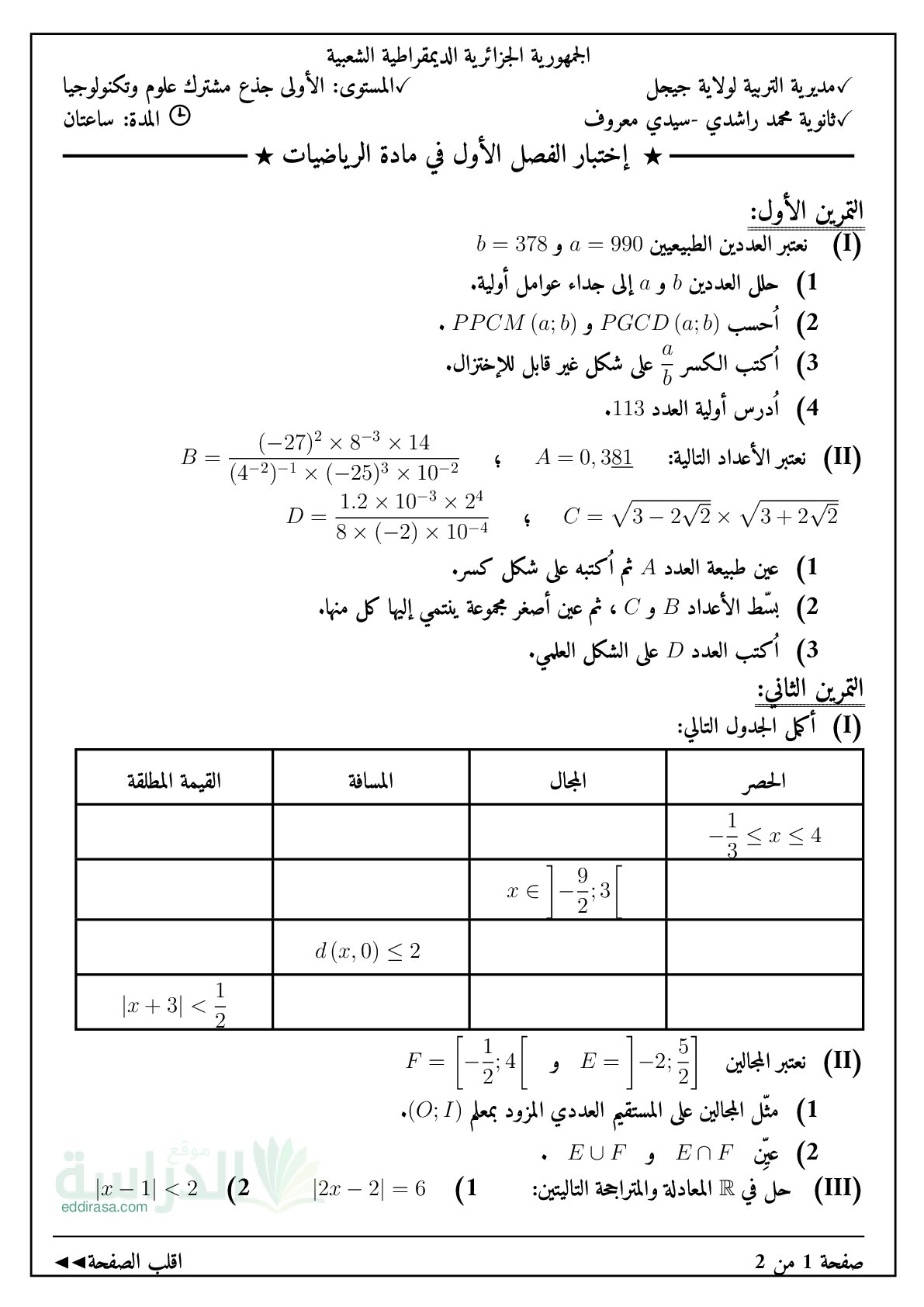 اختبار في الرياضيات الفصل الأول السنة الأولى ثانوي ج م ع رقم 97 مع التصحيح