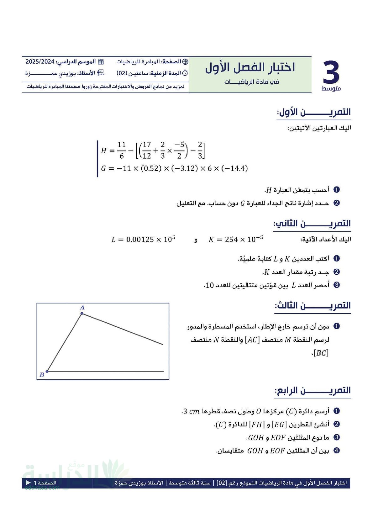 اختبار في الرياضيات الفصل الأول السنة الثالثة متوسط رقم 116