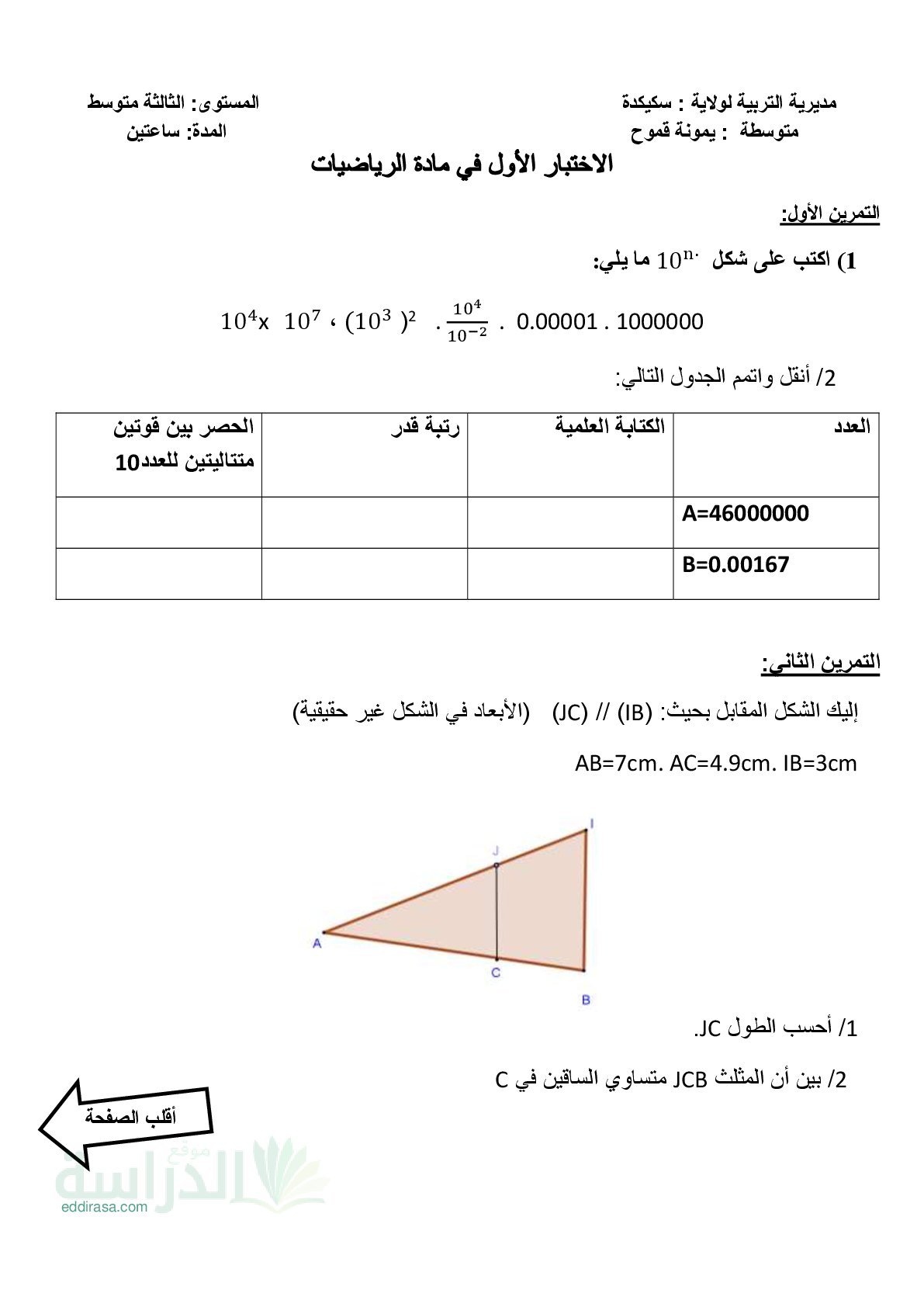 اختبار في الرياضيات الفصل الأول السنة الثالثة متوسط رقم 117