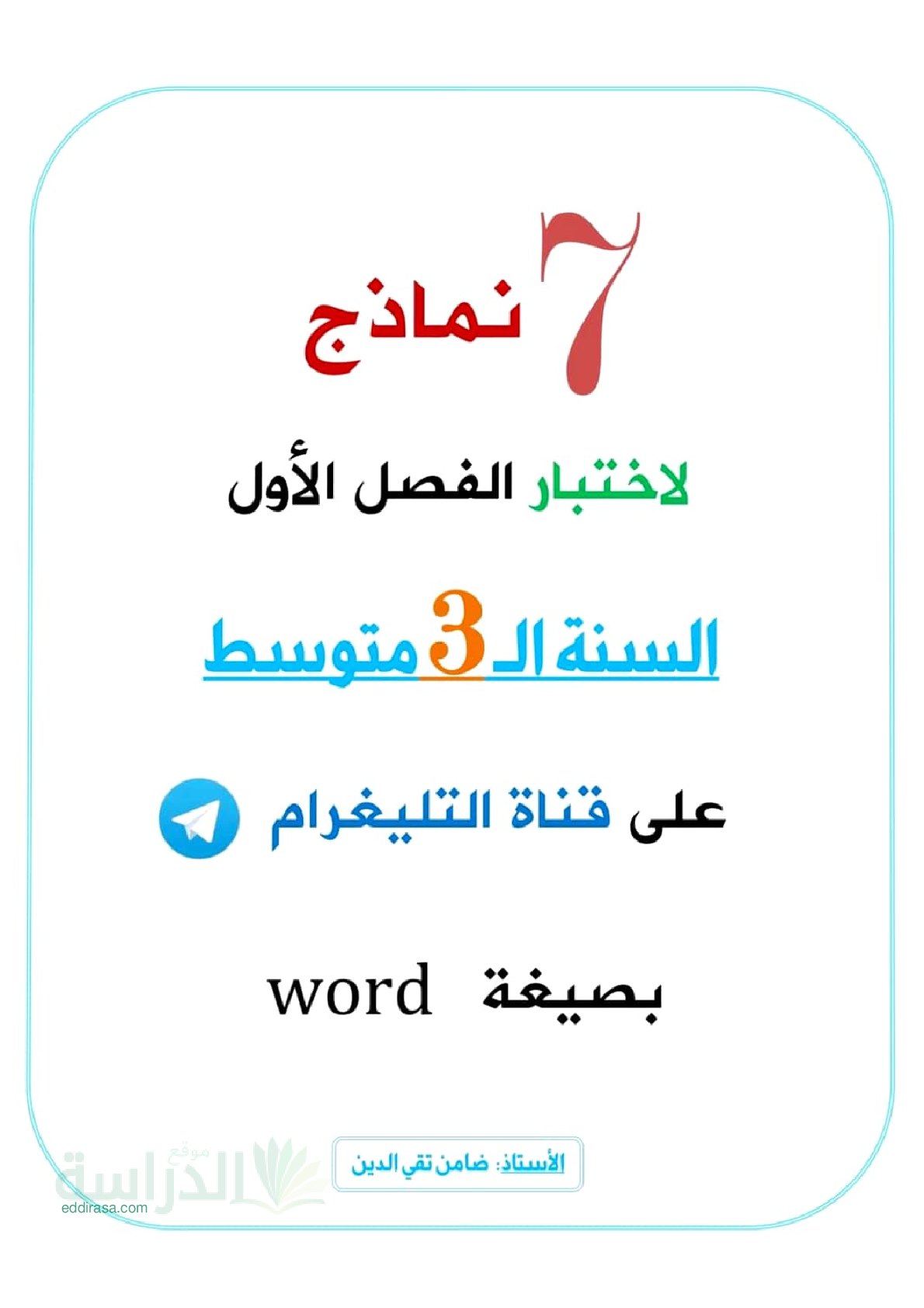 اختبار في الرياضيات الفصل الأول السنة الثالثة متوسط رقم 118