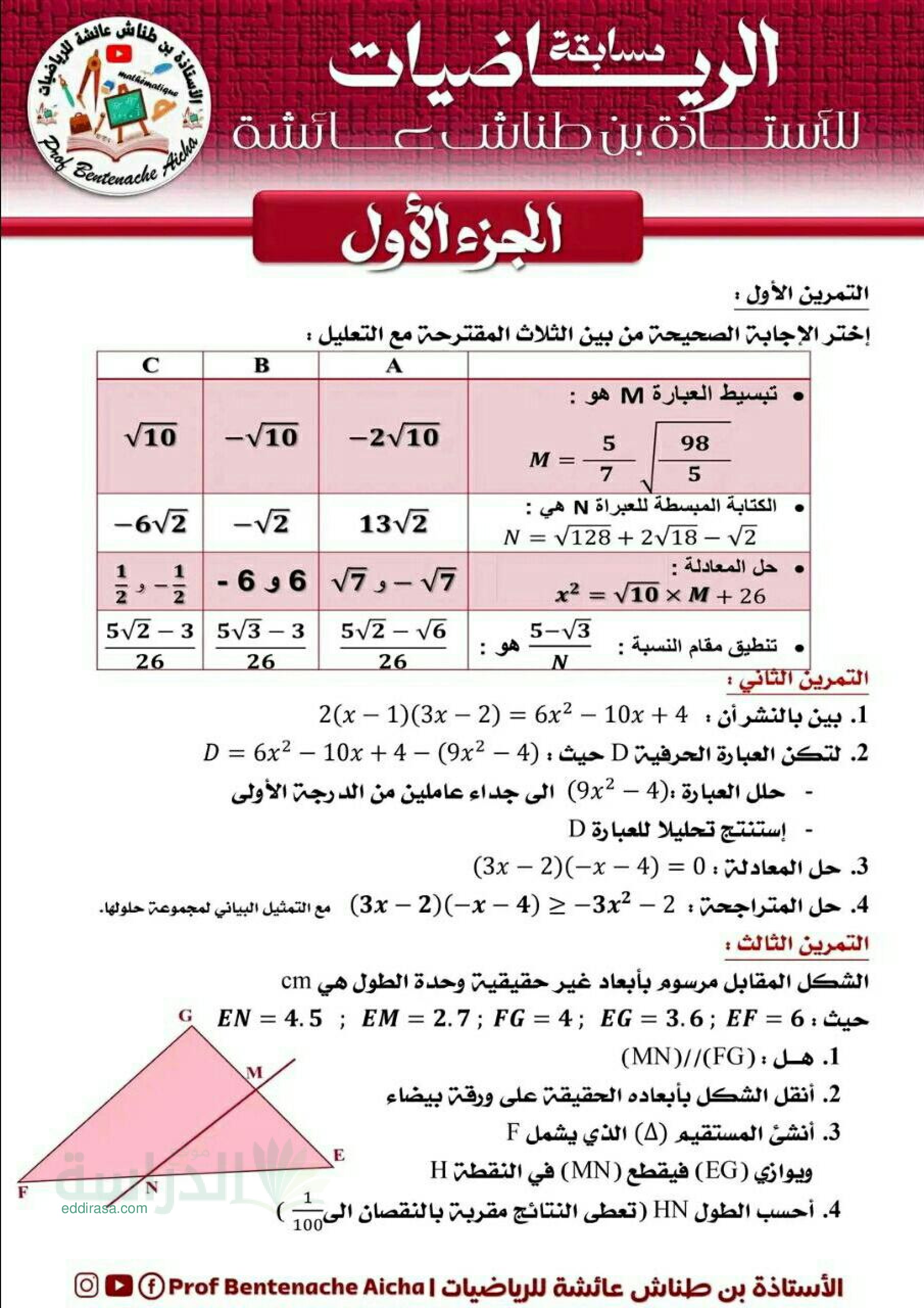 اختبار في الرياضيات الفصل الأول السنة الرابعة متوسط رقم 120