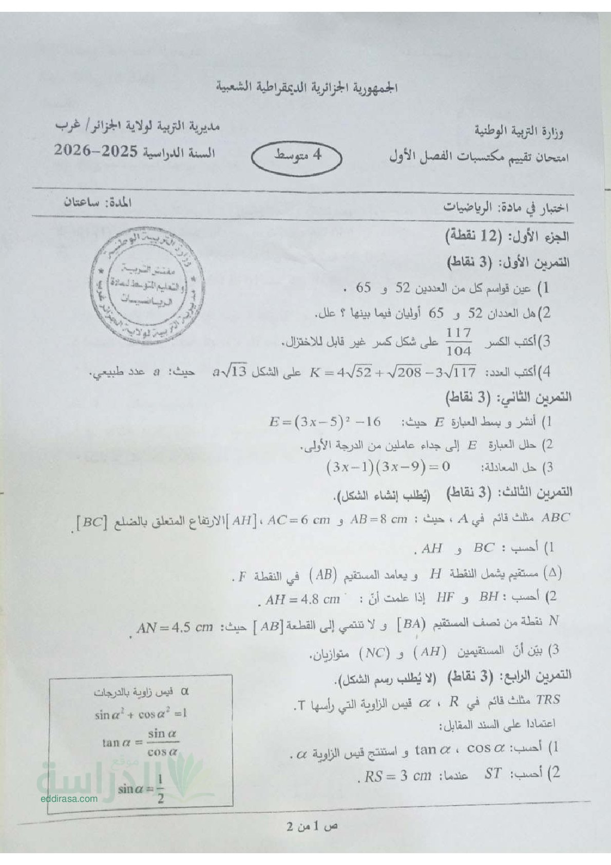 اختبار في الرياضيات الفصل الأول السنة الرابعة متوسط رقم 124