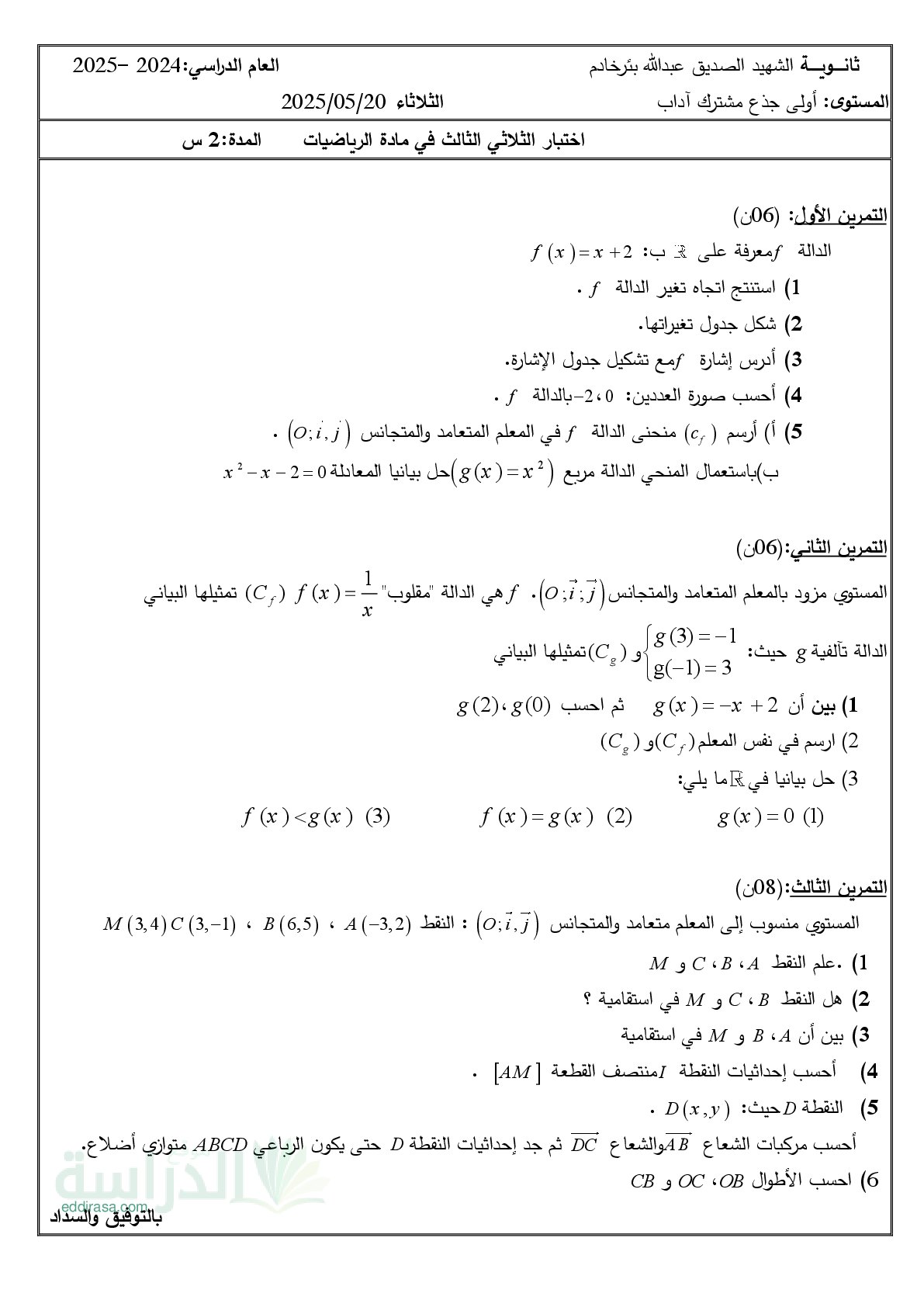 اختبار في الرياضيات الفصل الثالث السنة الأولى ثانوي ج م آ رقم 18