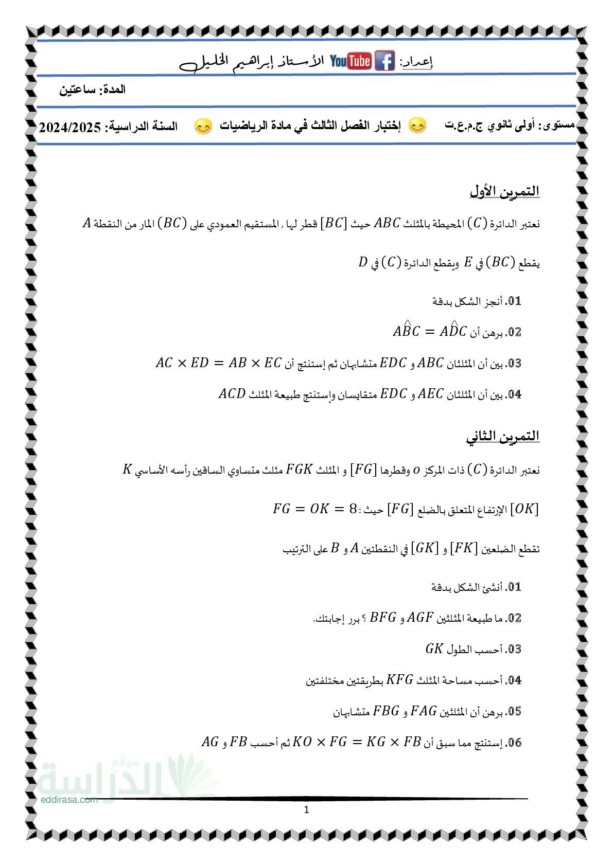 اختبار في الرياضيات الفصل الثالث السنة الأولى ثانوي ج م ع رقم 31 مع التصحيح