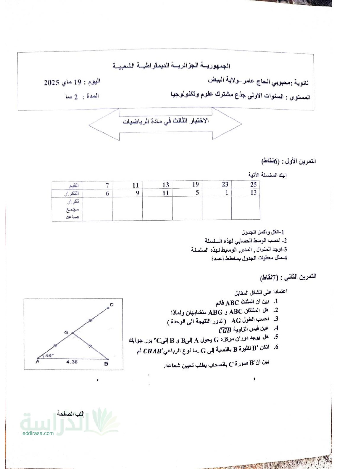 اختبار في الرياضيات الفصل الثالث السنة الأولى ثانوي ج م ع رقم 33