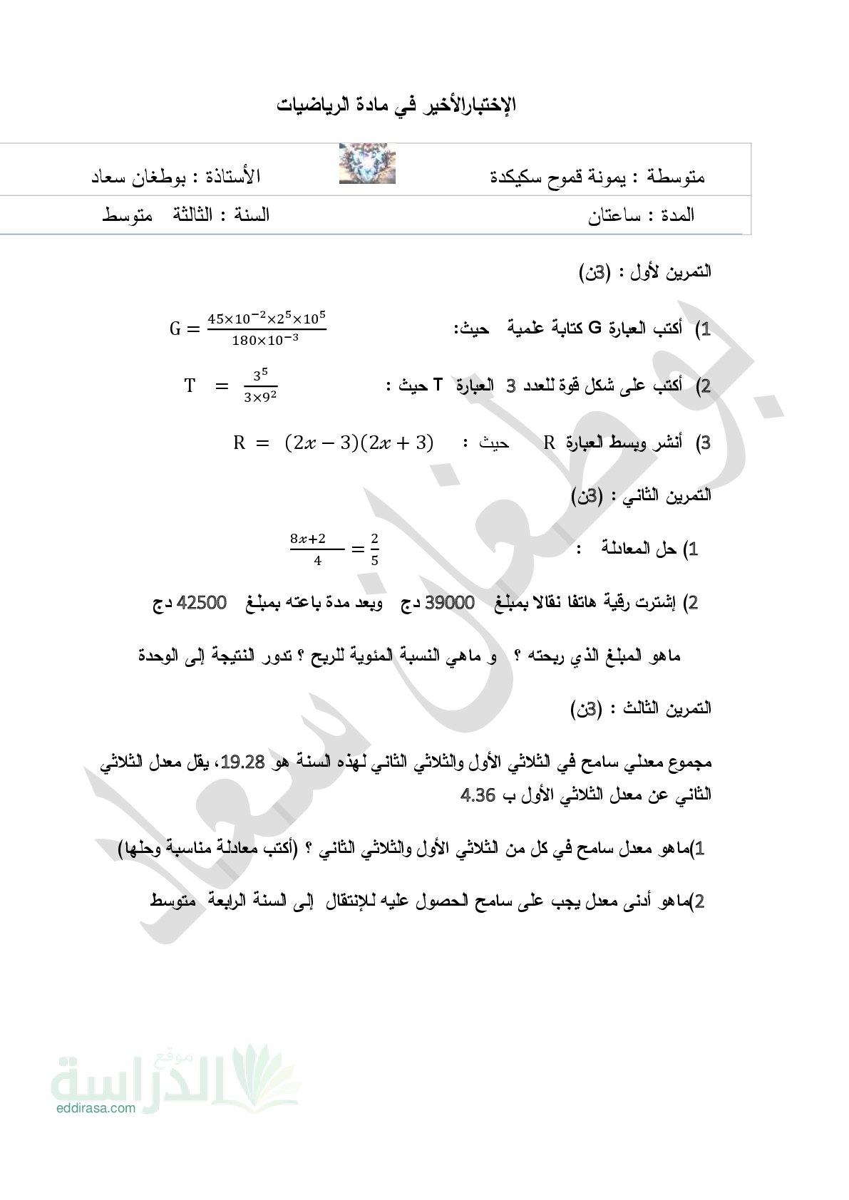 اختبار في الرياضيات الفصل الثالث السنة الثالثة متوسط رقم 51 مع التصحيح