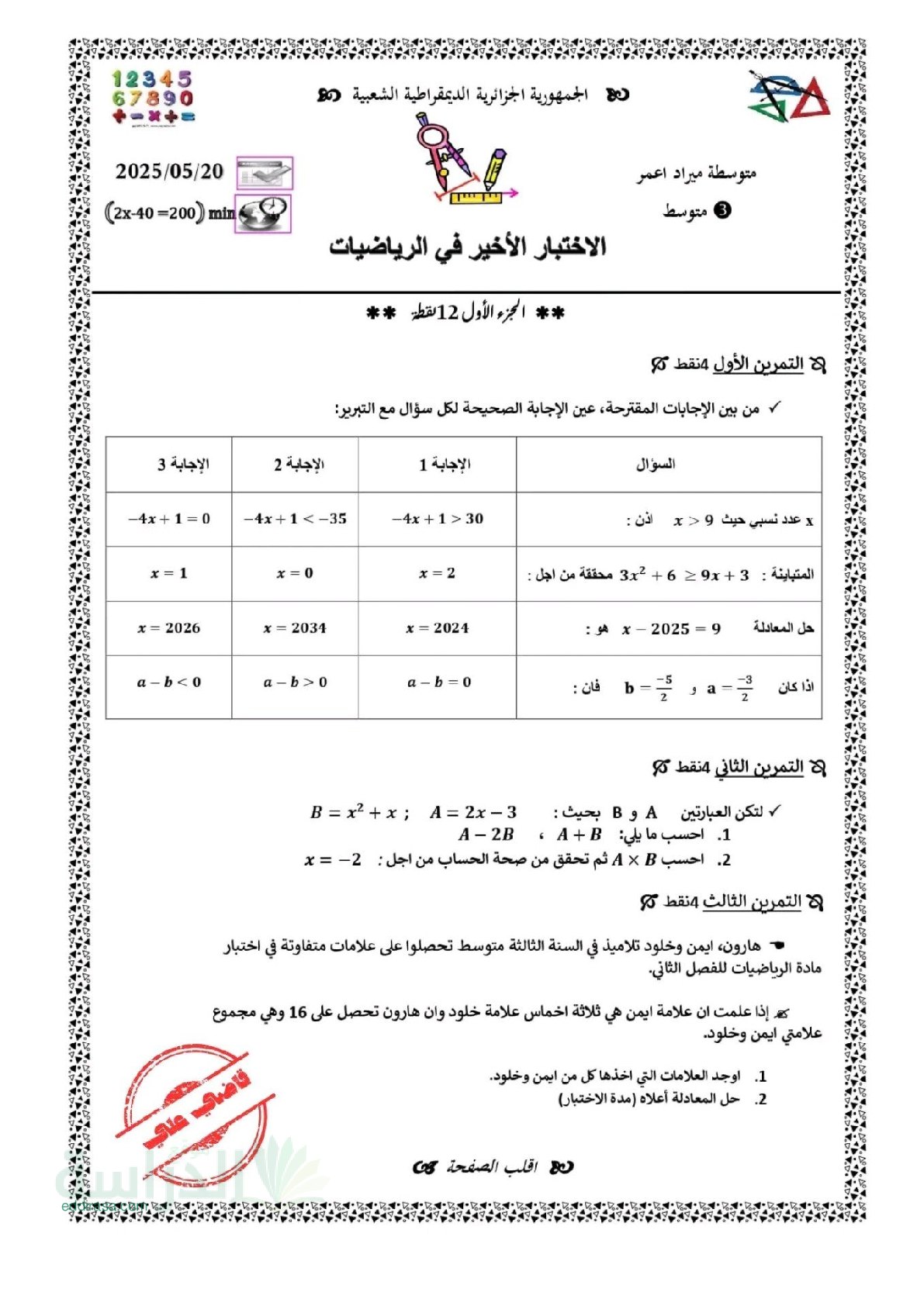 اختبار في الرياضيات الفصل الثالث السنة الثالثة متوسط رقم 55