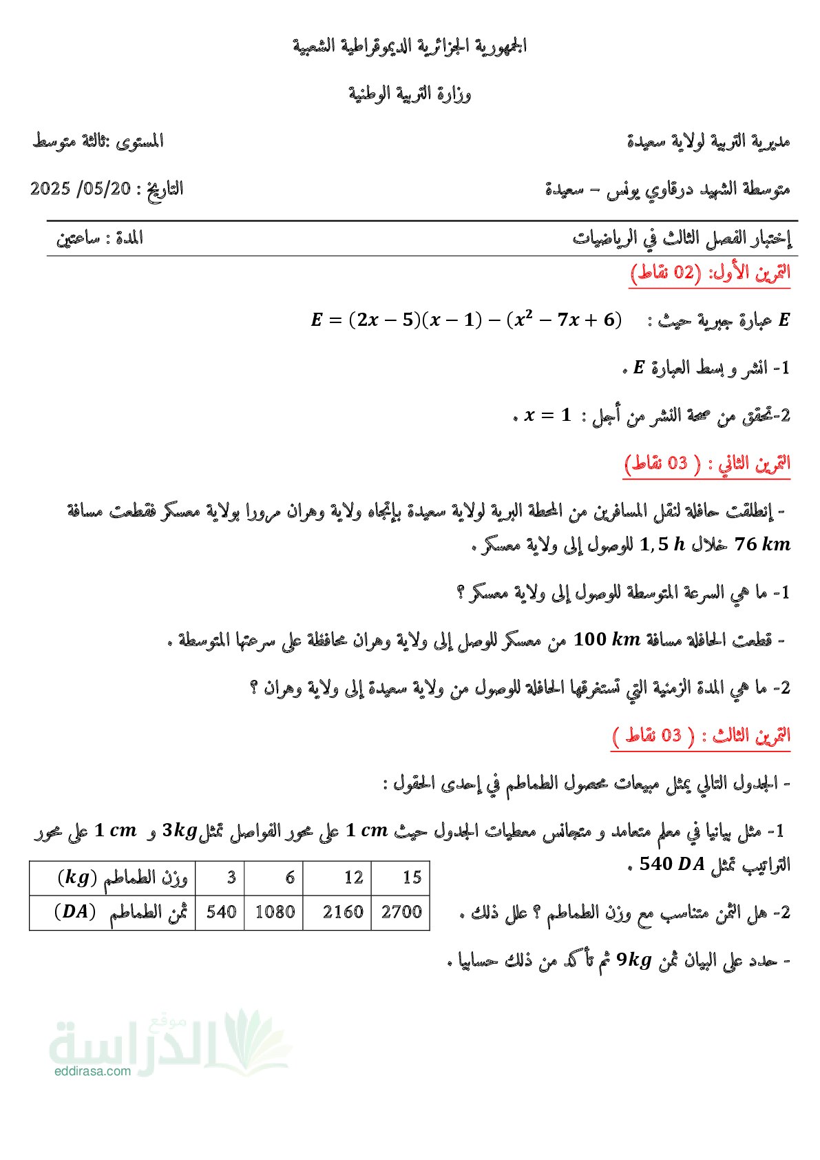 اختبار في الرياضيات الفصل الثالث السنة الثالثة متوسط رقم 56 مع التصحيح