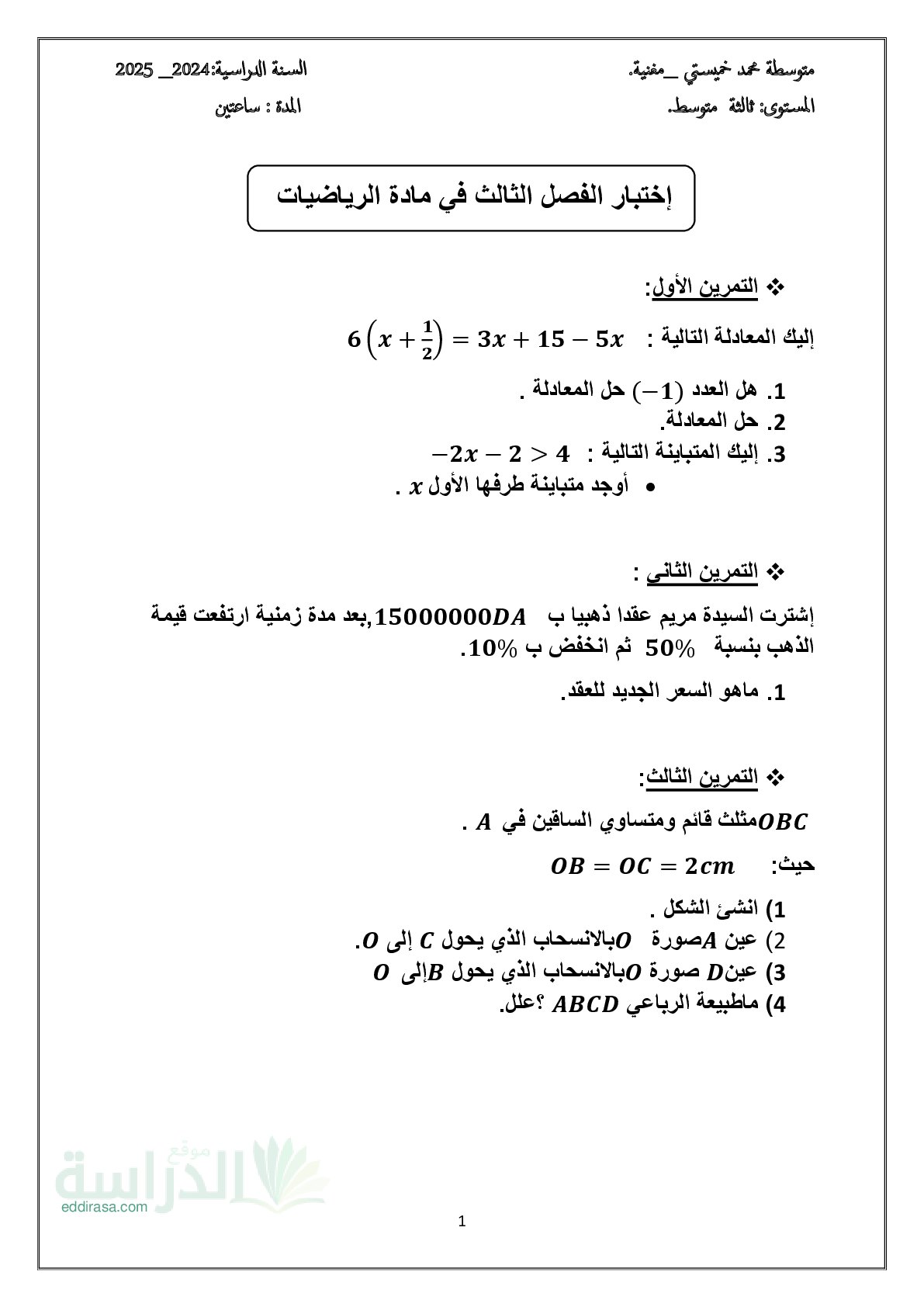 اختبار في الرياضيات الفصل الثالث السنة الثالثة متوسط رقم 57