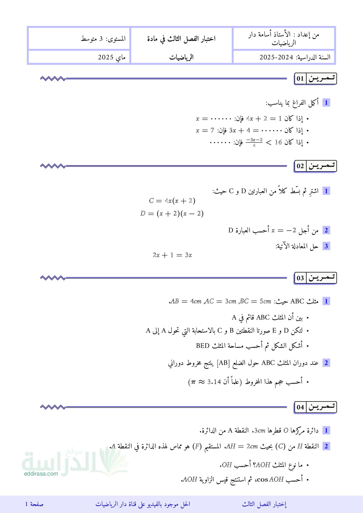اختبار في الرياضيات الفصل الثالث السنة الثالثة متوسط رقم 58