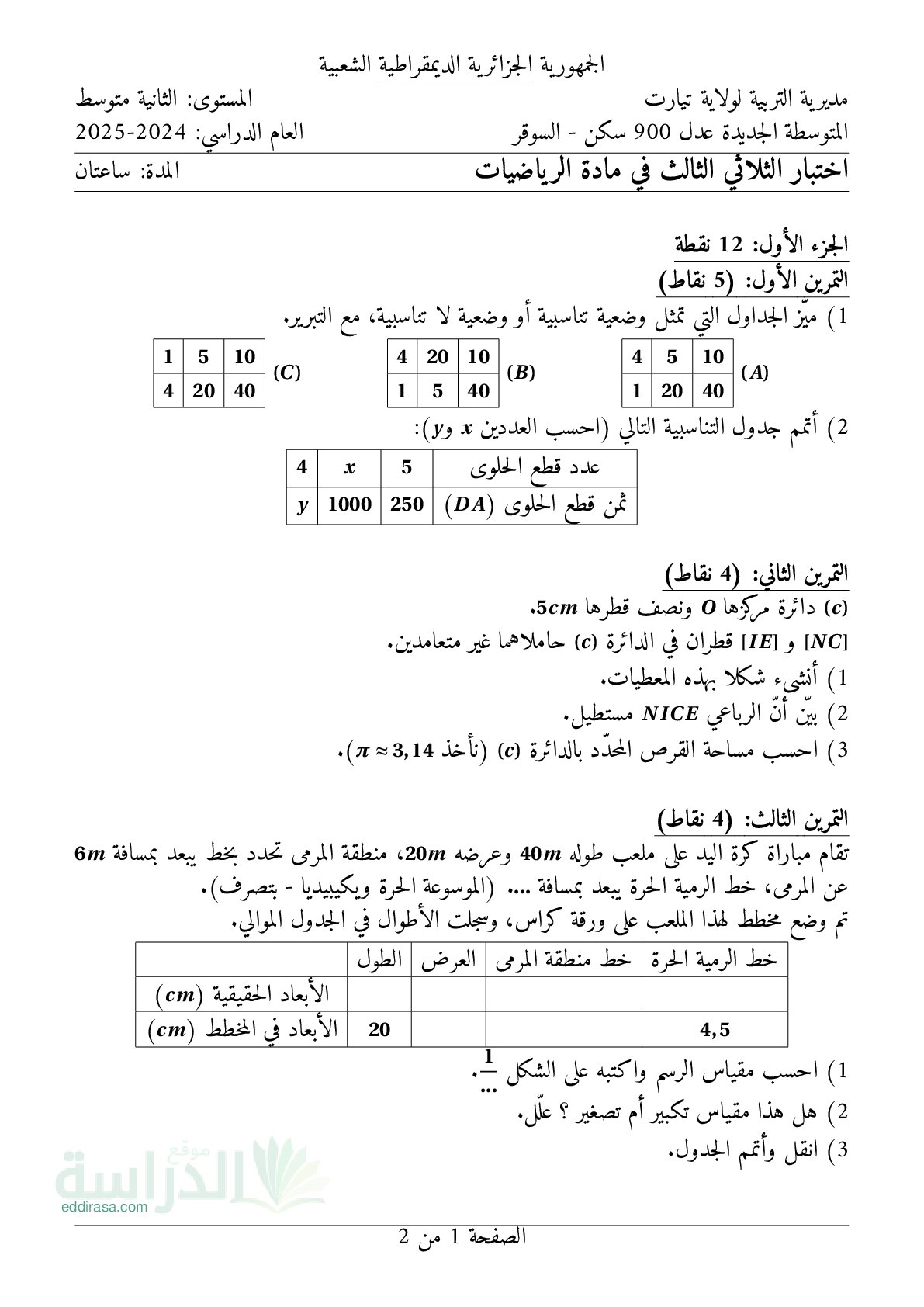 اختبار في الرياضيات الفصل الثالث السنة الثانية متوسط رقم 45 مع التصحيح