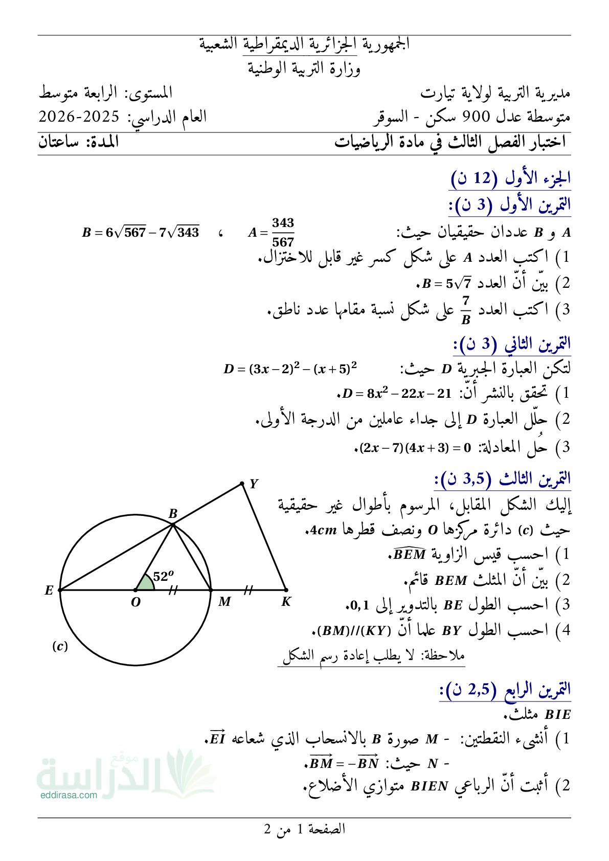 اختبار في الرياضيات الفصل الثالث السنة الرابعة متوسط رقم 127 مع التصحيح