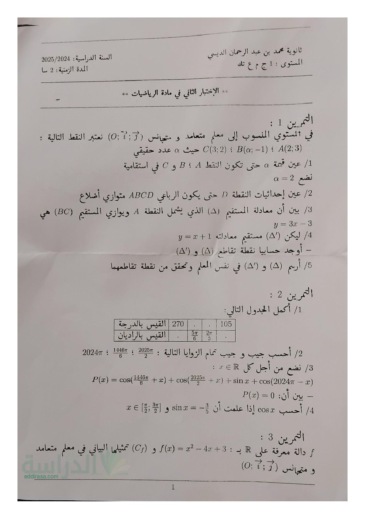 اختبار في الرياضيات الفصل الثاني السنة الأولى ثانوي ج م ع رقم 79