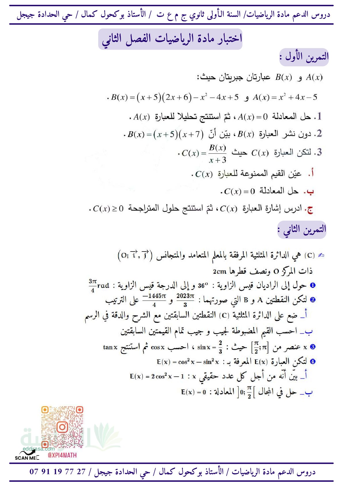 اختبار في الرياضيات الفصل الثاني السنة الأولى ثانوي ج م ع رقم 81