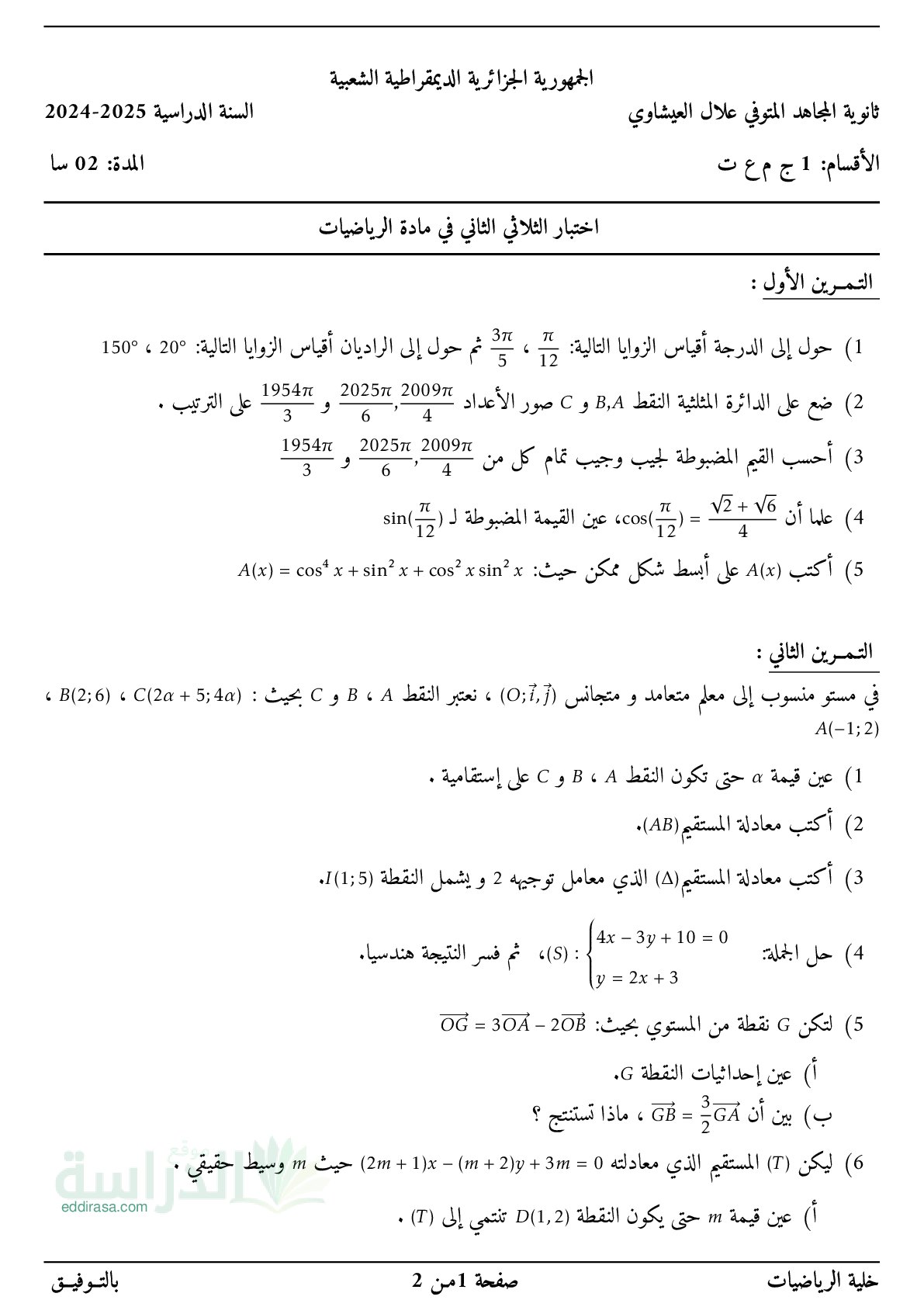 اختبار في الرياضيات الفصل الثاني السنة الأولى ثانوي ج م ع رقم 83 مع التصحيح