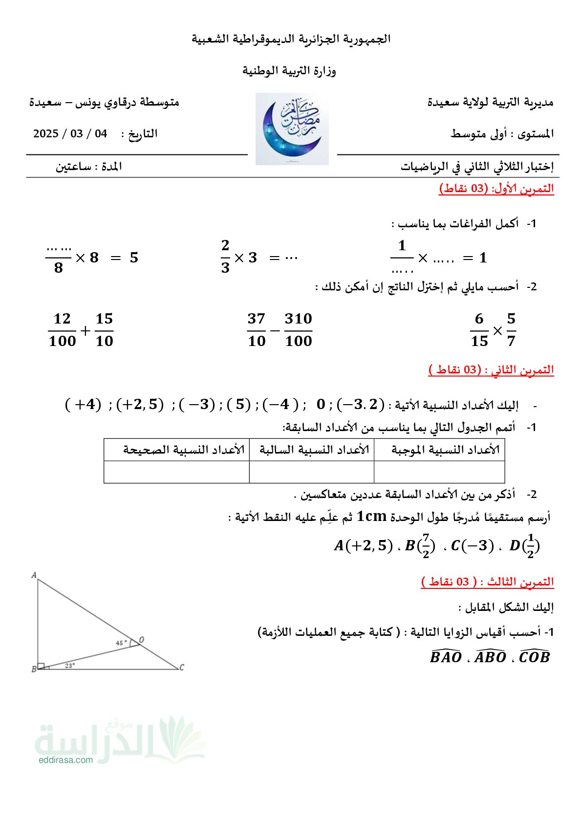 اختبار في الرياضيات الفصل الثاني السنة الأولى متوسط رقم 82 مع التصحيح