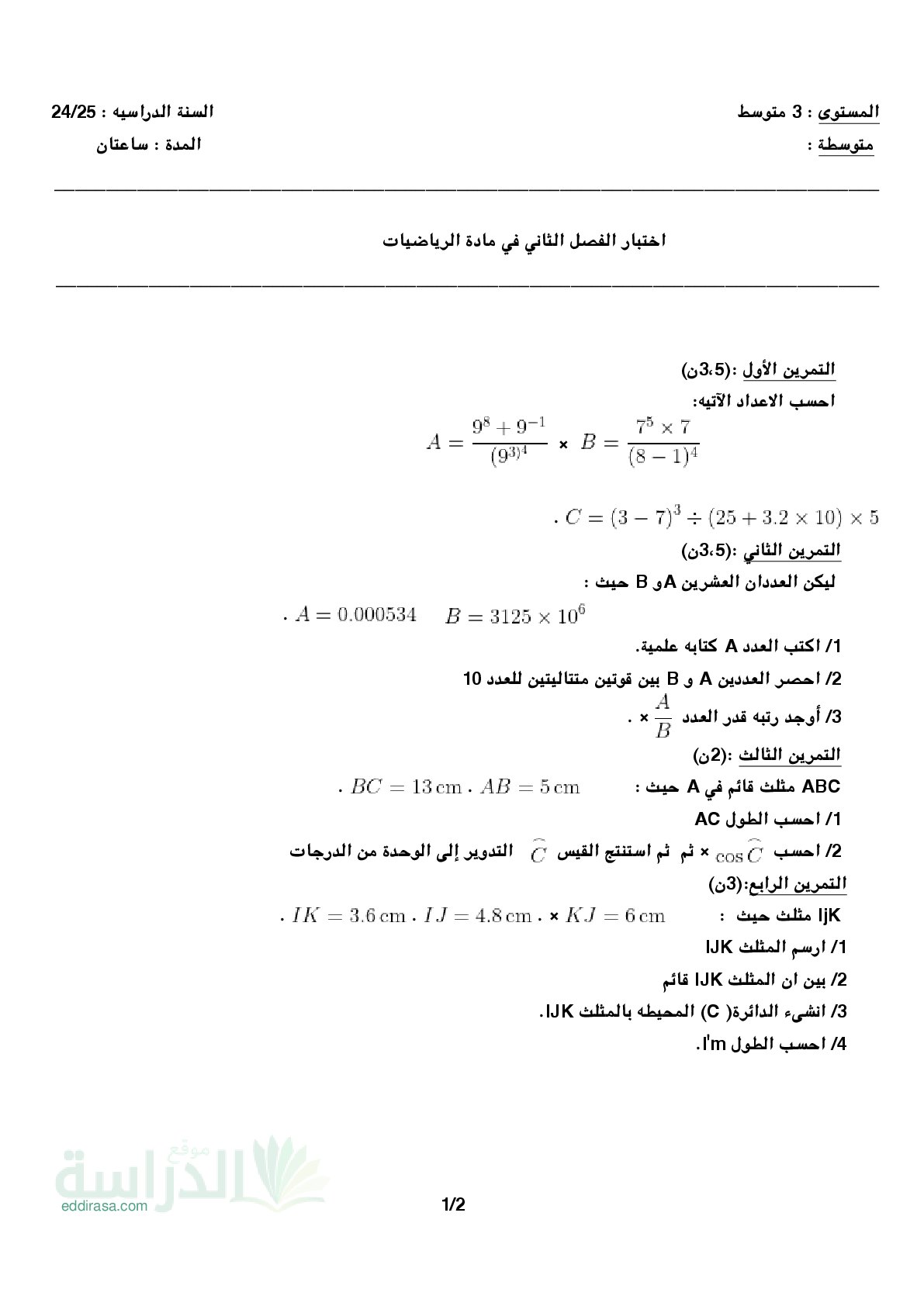 اختبار في الرياضيات الفصل الثاني السنة الثالثة متوسط رقم 78