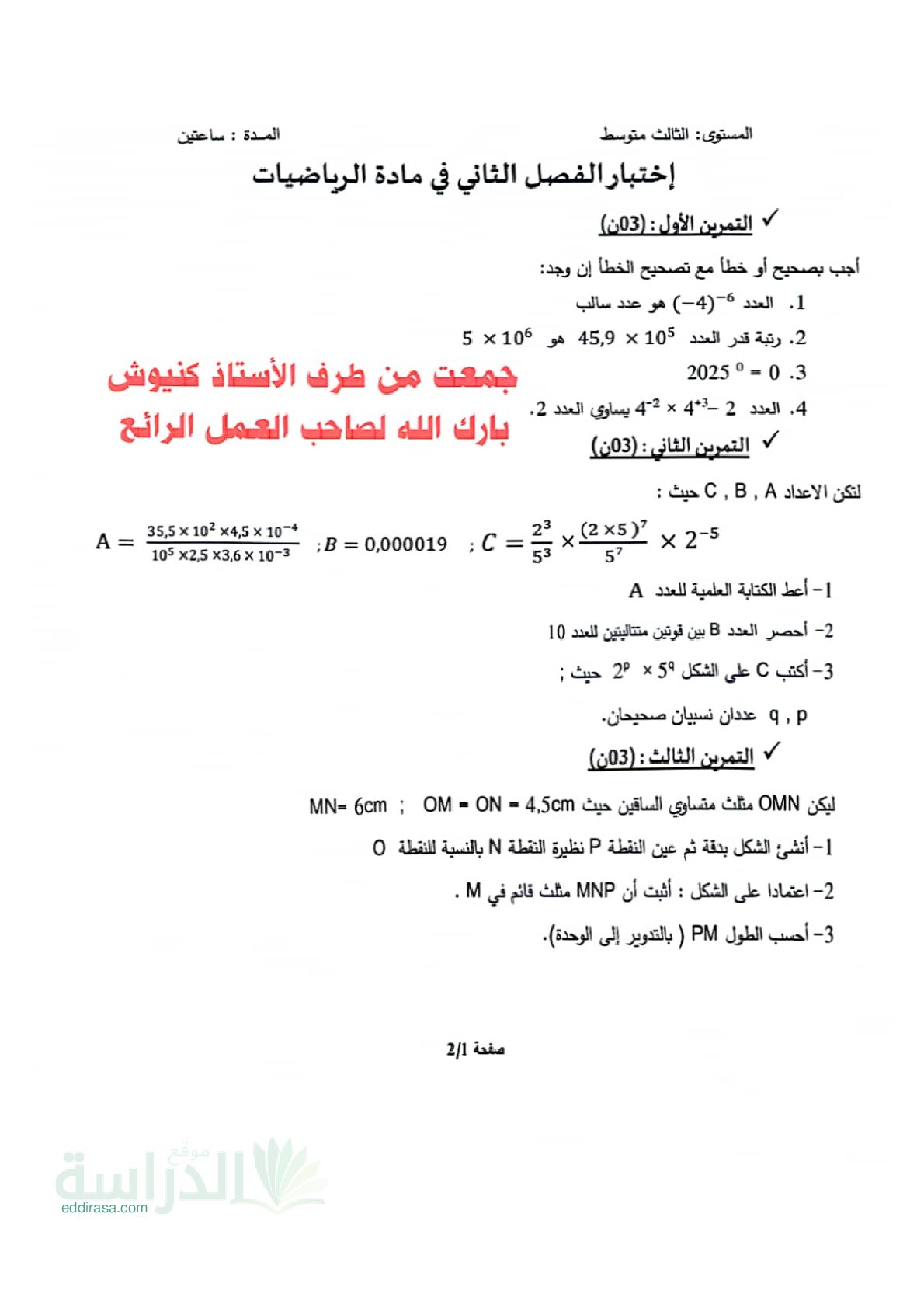 اختبار في الرياضيات الفصل الثاني السنة الثالثة متوسط رقم 79